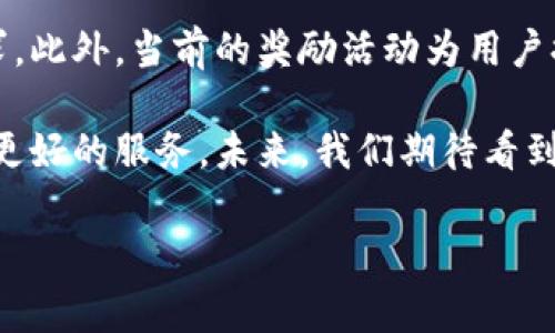   立即下载注册TP钱包，登录即可赢取丰厚奖励！ / 

 guanjianci  TP钱包, 数字货币, 奖励活动, 加密钱包 /guanjianci 

TP钱包是什么？
在数字货币迅速发展的今天，越来越多的人开始关注各类加密资产。而TP钱包则是应运而生的一款专注于数字货币存储与交易的电子钱包。它不仅仅是一个简单的存储工具，更是一个功能强大的平台，让用户可以方便地管理自己的数字资产。TP钱包支持多种主流数字货币的存储与交易，为用户提供了便利的交易体验。

注册TP钱包的必要性
随着全球加密货币市场的日渐繁荣，掌握一款安全可靠的钱包变得尤为重要。TP钱包采用了行业领先的加密技术，确保用户资产的安全。此外，注册TP钱包后，用户还有机会参与各种活动，赢取丰厚的奖励。因此，立即下载并注册TP钱包，成为越来越多数字资产管理者的一员，势在必行。

如何下载TP钱包
下载TP钱包非常简单。用户只需在应用商店搜索“TP钱包”，或者访问官方网站下载相应的客户端。如果你使用的是手机，只需点击下载链接，安装后即可完成注册。值得注意的是，请务必从官方渠道下载，以确保钱包的安全性，避免因为下载到仿冒软件而造成不必要的损失。

注册步骤详解
下载完成后，打开TP钱包，点击“注册”按钮，系统会要求您填写一些基本信息，例如电子邮件、手机号码和设定密码。这里值得一提的是，密码设置应尽量复杂，以增加账户的安全性。另外，TP钱包可能会要求您完善身份认证，方便今后进行法币交易。

登录TP钱包
注册完成后，您要做的就是输入您的电子邮件和密码，点击“登录”按钮即可进入钱包界面。界面的设计，用户可以轻松上手。在这里，您可以查看自己的资产状况，进行交易等操作，因此非常方便。

TP钱包的功能与优势
TP钱包不仅提供基础的存储和交易功能，还具有一些独特的优势。这些优势包括快速的交易速度、用户友好的界面、以及多种资产的支持。与此同时，TP钱包还支持众多的区块链资产，使得用户可以在一个平台上管理多个货币，提高了交易的便利性。此外，TP钱包还在不断更新和扩展其功能，以满足用户的不同需求。

参与奖励活动
最近，TP钱包推出了一项非常吸引人的奖励活动：用户在下载、注册并登录钱包后，可以获得丰厚的奖励。这些奖励可能包括免费代币、交易手续费的优惠、甚至还有抽奖的机会。有兴趣的用户可以在官方公告中获取更多信息。 

总结与展望
在如今数字资产越来越受到重视的时代，TP钱包提供了一个非常安全和便捷的存储平台。无论你是新手还是资深用户，TP钱包都能满足你的需求。此外，当前的奖励活动为用户提供了更多的价值，因此大家应该把握机会，立即下载并注册TP钱包。

总之，TP钱包不仅是一款数字货币钱包，更是连接用户与数字资产世界的重要桥梁。通过不断的技术升级和功能拓展，TP钱包致力于为用户提供更好的服务。未来，我们期待看到更多有关TP钱包的创新和发展，并希望在这个快速发展的领域中与大家共同成长。

赶快行动吧，下载注册TP钱包，登录即有机会赢得丰厚奖励，成为数字货币时代的先行者！