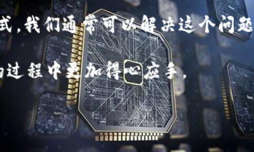 p钱包数据不同步处理指南

在快节奏的数字生活中，电子钱包已经成为人们日常消费、转账及理财的重要工具。然而，许多用户在使用p钱包时，可能会偶尔遇到数据不同步的问题。这不仅可能影响到用户的消费体验，还可能导致财务数据的不准确。本文将为您提供全面的解决方案，教您如何及时解决p钱包数据不同步的问题，让您的钱包始终保持顺畅运作。

为什么p钱包会出现数据不同步的情况？

在深入探讨解决方案之前，我们有必要了解数据不同步的原因。 p钱包数据不同步的情况，通常可能由以下几种因素造成：

ul
    li网络连接不稳定：如果您的设备在使用p钱包时网络信号不佳，信息可能无法及时更新，从而导致数据不同步。/li
    li应用版本问题：使用旧版本的p钱包应用可能会引发兼容性问题，导致数据无法同步。/li
    li缓存问题：应用中的缓存文件可能会干扰数据的正常更新，特别是在进行大量交易或操作之后。/li
    li服务器问题：由于p钱包后台服务的维护或升级，可能暂时影响到数据的同步。/li
/ul

一旦了解了这些原因，您就可以更有针对性地进行解决。

问题解决方案

h41. 检查网络连接/h4
首先，确保您的设备连接至稳定的网络。可以尝试切换到不同的网络，例如从Wi-Fi切换到移动数据，观察是否能解决问题。如果您在使用Wi-Fi，可以重启路由器，以确保网络信号良好。

h42. 更新应用版本/h4
接下来，检查您使用的p钱包应用版本是否为最新。前往App Store或Google Play Store，查看是否有可用更新。如果有，及时下载并安装更新，常常可以解决许多兼容性及功能问题。

h43. 清除缓存/h4
清除应用缓存也是一个不错的选择。进入手机的设置，找到应用管理，选择p钱包，随后找到“清除缓存”选项，确认操作。这将使应用重新加载数据，能够解决由于缓存导致的不同步问题。

h44. 重启应用/h4
简单的重启应用有时也能解决很多小问题。彻底关闭p钱包应用后，等待几秒钟再重新打开，这样可以重新加载数据。

h45. 重启设备/h4
如果以上步骤都没有解决问题，尝试重启手机。设备的一次重启往往可以清理临时文件和缓存，令设备运行更为流畅。

h46. 检查服务器状态/h4
在一些情况下，p钱包的数据不同步也可能是由于其服务器的维护或者故障。您可以通过访问p钱包的官方网站或社交媒体查看其最新公告，了解是否有服务中断或维护通知。

额外建议

h4定期备份数据/h4
为了避免因数据不同步而带来的麻烦，建议您定期备份钱包中的重要数据。许多p钱包都有备份功能，可以通过云端等方式保护您的数字资产。

h4联系客服/h4
如果您尝试了以上方法但问题仍未解决，联系客服无疑是最佳选择。向客服提供详细信息，包括您的问题描述和您尝试过的解决方法，客服团队将能更快地定位问题并帮助您解决。

总结

p钱包作为一种便捷的数字支付工具，时常会遇到数据不同步的问题。通过检查网络、更新应用、清除缓存、重启应用或设备、以及关注服务器状态等方式，我们通常可以解决这个问题。牢记定期备份数据，并在遇到无法解决的问题时及时联系客服，将帮助您最大限度地保护财务安全。

在这个数字化的时代，电子钱包就如同我们的“数字口袋”，保持它的顺畅与安全至关重要。因此，了解并灵活运用上述解决方案，将使您在使用p钱包的过程中更加得心应手。

p钱包数据不同步立即解决|2025必看技巧