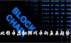 2025必看：比特币虚拟游戏