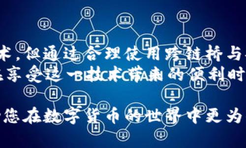 在讨论TP钱包的跨链转账时，首先要明确几个概念。TP钱包（TokenPocket）是一款支持多种公链和数字资产管理的钱包应用，跨链转账则是指在不同区块链之间转移资产的过程。接下来，我们将详细探讨TP钱包的跨链转账是否使用同一个通道。

什么是跨链转账
跨链转账是数字货币生态系统中的一个重要概念。它允许用户在一个区块链上转账资产或代币，同时在另一个区块链上接收相应的资产。例如，一个用户可以将以太坊（ETH）从以太坊链转移到币安智能链（BSC），以实现更广泛的资产使用和交易。

TP钱包的跨链转账功能
TP钱包提供了跨链转账的功能，用户可以通过其界面轻松地在不同的区块链之间进行资产转移。通过这种方式，用户能够灵活地在不同的数字资产之间进行交易，同时享受不同链上的独特应用和服务。

跨链转账是否使用同一个通道
对于“同一个通道”的说法，实际上是一个复杂的话题。跨链转账通常涉及多个资产和不同的技术标准，不同区块链之间的数据传递和交易确认可能依赖于不同的协议和节点。因此，跨链转账可能不会通过同一个通道进行。
以TP钱包为例，进行跨链转账时，用户需要选择源链（发送链）和目标链（接收链），这些链可能具有不同的共识机制和数据架构。在操作过程中，TP钱包会通过智能合约或跨链桥（Cross-Chain Bridge）来完成资产的转换和转移。

跨链桥的作用
跨链桥是实现跨链转账的重要技术。它作为中介，连接了不同的区块链网络，允许它们之间进行通信和资产转移。通过跨链桥，用户只需将资产转入跨链桥的合约中，合约会对其进行锁定并在目标链上发布相应的代币。
值得注意的是，不同的跨链桥可能会有不同的技术实现和安全性。某些跨链桥可能会有更快的转账速度，而其他桥可能会提供更高的安全保障。因此，当用户进行跨链转账时，选择合适的跨链桥显得尤为重要。

TP钱包中的跨链转账流程
在TP钱包中，用户可以按照以下步骤进行跨链转账：
ol
    li打开TP钱包，选择您希望转出的资产所在链。/li
    li选择“跨链转账”功能，指定目标链和接收地址。/li
    li输入转账金额，并确认相关费用，确保资产能顺利转出。/li
    li确认交易后，TP钱包会通过跨链桥处理转账请求。/li
    li在目标链上验证交易，确保资产已成功到达指定地址。/li
/ol
整个转账过程虽然看似简单，但由于涉及多个环节，因此用户在操作时需要仔细确认每一步，尤其是在选择目标链和接收地址时。

常见问题与解决方案
在跨链转账中，一些用户可能会遇到常见问题。以下是一些可能会碰到的问题及其解决方案：

h41. 资产未及时到账/h4
这是用户在跨链转账时常见的问题。由于不同链的确认时间不同，有时可能需要较长时间才能到账。在这种情况下，可以耐心等候，或直接查询转账记录以确认是否成功发送。

h42. 错误的接收地址/h4
如果在转账时输入错误的接收地址，资金可能会丢失，因此要求用户在输入地址时格外小心。建议复制粘贴地址，并仔细检查，以确保信息无误。

h43. 手续费过高/h4
某些链在跨链转账时会收取较高的手续费，用户可以选择不同的时间段进行转账，以期获得更低的手续费。此外，了解当前网络的拥堵情况也会有助于用户制定转账策略。

安全性与风险
尽管TP钱包及其跨链转账功能提供了便捷的资产管理方式，但用户在使用时仍需注意安全性。跨链转账涉及多个环节和第三方服务，潜在的风险包括黑客攻击、网络拥堵和技术故障等。
因此，用户在进行跨链转账前，可以采取以下安全措施：
ul
    li使用官方渠道下载TP钱包，避免第三方修改和安全隐患。/li
    li在进行大额转账前，可以先小额试探，以确保功能正常。/li
    li定期备份钱包和账户信息，以防数据丢失。/li
/ul

总结
TP钱包的跨链转账功能为用户提供了便捷和灵活的资产管理方式。虽然跨链转账可能涉及不同的通道和技术，但通过合理使用跨链桥与安全措施，用户可以顺利实现不同区块链之间的资产转移。
当然，随着区块链技术的发展，跨链技术也在不断演进，未来的跨链转账可能会变得更加高效和安全。因此，在享受这一技术带来的便利时，用户也应保持警惕和谨慎。

通过上述详细介绍，相信您对TP钱包的跨链转账机制及其安全性有了更深入的了解。希望本篇内容能够帮助您在数字货币的世界中更为顺利地进行资产管理和转账操作。