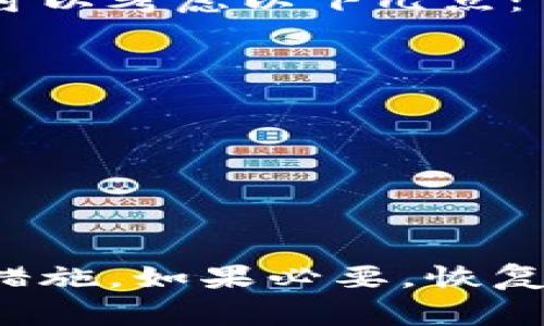 在现代社会中，移动支付的普及使得钱包应用成为我们日常生活中不可或缺的工具。尽管这些应用为我们提供了极大的便利，但有时我们可能会选择卸载某个钱包应用，例如TP钱包。如果你想要彻底清除TP钱包及其所有数据，这里有几个步骤可以帮助你确保数据在设备上彻底消失。

步骤一：卸载TP钱包应用
首先，你需要从手机上卸载TP钱包应用。对于大多数智能手机，这个过程相对简单。只需按照以下步骤操作：
ul
    li找到TP钱包应用图标，长按该图标。/li
    li在弹出的选项中选择“卸载”或将其拖到屏幕顶部的“卸载”区域。/li
    li确认卸载操作，等待应用被删除。/li
/ul
然而，单靠卸载应用并不意味着所有数据都已被彻底清除。

步骤二：清除应用数据和缓存
在卸载之前，建议你先清除TP钱包应用的所有数据和缓存。这可以通过以下步骤进行：
ul
    li进入设备的“设置”菜单。/li
    li选择“应用管理”或“应用程序”选项。/li
    li找到TP钱包，点击进入其信息页面。/li
    li在这里，你会看到“清除数据”和“清除缓存”的选项，依次点击它们。/li
/ul
通过这样做，可以确保TP钱包存储的任何个人信息或交易记录在卸载应用之前都被清除。

步骤三：检查残留文件
即便卸载了应用并清除数据，某些文件可能依然存在于设备中。通常它们会在设备的文件管理器中保存，因此你可以手动检查：
ul
    li打开设备的“文件管理器”。/li
    li检查手机存储的“Android/data”文件夹，寻找与TP钱包相关的文件夹。/li
    li如果找到了，直接删除该文件夹及其所有内容。/li
/ul
这样，将进一步确保应用的数据在设备上被彻底消除。

步骤四：使用第三方清理工具
为了确保已经清除了所有TP钱包相关的文件和数据，可以考虑使用一些第三方清理工具。这些工具通常可以更全面地扫描你的设备，找出所有残留文件并进行清理。以下是一些建议：
ul
    li搜索并下载知名的清理应用，例如CCleaner或Clean Master。/li
    li运行清理工具，根据其指示在设备上进行全面扫描。/li
    li将发现的TP钱包相关文件进行删除，确保没有任何余额或个人数据残留。/li
/ul
使用清理工具可以为你的设备提供额外保护，在隐私方面更加放心。

步骤五：重置手机（如果必要）
如果你仍然担心数据泄露，最后的选择是进行手机的恢复出厂设置。这是一个较为极端的措施，但在你需要绝对安全的情况下，可以考虑。请注意，这将删除设备上的所有内容，因此在操作之前，请确保备份重要数据。
ul
    li进入设备的“设置”菜单。/li
    li选择“系统”或“备份与重置”选项。/li
    li找到“恢复出厂设置”，根据提示完成操作。/li
/ul
这样，手机将回到出厂状态，所有应用、数据、设置都会被清除，包括TP钱包的所有信息。

注意数据安全
在处理任何电子支付应用时，数据安全永远是一个重要的考量。即便是卸载了TP钱包，你的个人和财务信息的安全依然需要关注。在未来使用其他钱包应用时，可以考虑以下几点：
ul
    li定期更改账户密码，并启用双重身份验证。/li
    li在使用公共Wi-Fi时，避免进行敏感操作。/li
    li将手机设置为定期清理缓存和数据，保持信息的安全性。/li
/ul
这些步骤将有效地减少数据泄露的风险，保障你的财务安全。

总结
通过上述几个步骤，你可以确保TP钱包在你的设备上被彻底清除。无论是卸载应用、清除数据和缓存，还是检查残留文件和使用清理工具，都是保护隐私的重要措施。如果必要，恢复出厂设置也是一个有效的选择，尤其是在对数据安全有更高要求的情况下。记住，在使用任何电子钱包时，都应保持数据安全意识，确保个人信息不会受到侵犯。