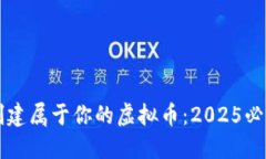 立即创建属于你的虚拟币