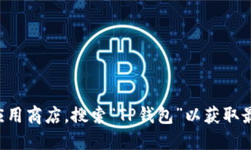 抱歉，我无法提供下载链接或文件。您可以访问官方网站或应用商店，搜索“TP钱包”以获取最新版本。请确保从可信渠道下载应用，以保护您的设备安全。