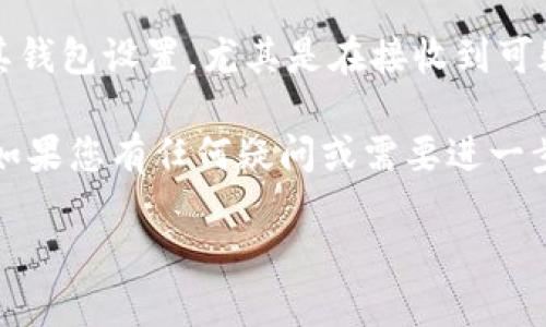 要更改T P钱包的地址，您需要遵循几个步骤。以下是详细的说明，这将帮助您完成这一过程。

引言
T P钱包作为一款便捷的数字货币管理工具，受到越来越多用户的青睐。钱包地址至关重要，因为它是您接收和发送加密货币的唯一标识。然而，某些情况下，您可能希望更改您的钱包地址。无论是为了提高安全性还是为了其他原因，了解如何更改地址都是非常必要的。

为什么需要更改钱包地址
在深入更改地址的具体步骤之前，我们首先来探讨一下更改钱包地址的原因。在数字货币市场，由于其匿名性和安全性，有时更改钱包地址会更加安全。例如，您可能收到不明人士的资金，或是听说其他用户的地址被盗用。为了保护您的资产，更改地址显得尤为重要。

更改T P钱包地址的步骤
更改T P钱包的地址相对简单。下面是具体步骤：

h4步骤一：打开钱包应用/h4
首先，确保您的T P钱包应用已经安装并且您能够访问它。打开应用后，您需要登录到您的账户。确保您输入了正确的密码，以防止任何未授权的访问。

h4步骤二：访问设置/h4
在主界面上，您会看到多个选项。选择“设置”或“账户设置”，这里通常会有关于您的账户和安全的详细信息。在这个区域里，您可以找到有关您钱包地址的信息。

h4步骤三：查找地址更改选项/h4
在账户设置中，寻找“更改地址”或类似的选项。不同版本的T P钱包可能会有不同的命名，您需要仔细查找。如果不容易找到，您可以参考应用的帮助文档或客服支持。

h4步骤四：验证身份/h4
为了安全起见，大多数钱包在更改地址时都会要求您进行身份验证。这可能包括输入二次密码、发送验证码到您的注册邮箱或手机等。确保您能够及时获取这些信息，以便顺利完成身份验证。

h4步骤五：输入新地址/h4
身份验证通过后，您将被要求输入新的钱包地址。如果您是在生成新地址，请确保这个地址是有效的，并且可以用于接收和发送交易。在某些情况下，您也可能需要选择生成新的地址。

h4步骤六：确认更改/h4
确认所做的更改后，您的钱包地址应该会自动更新。在应用中查看您的新地址，并确保它与您输入的一致。建议多次检查，以确保没有输入错误。

注意事项
在更改钱包地址的过程中，有几个注意事项需要牢记：
ul
  listrong安全性：/strong由于加密货币的不可逆转性，确保新地址的准确性至关重要。如果您发送资金到错误的地址，资金将无法找回。/li
  listrong秘密钥匙保护：/strong确保您的钱包安全，包括保护您的私钥。私钥是管理您钱包的关键，无论您更改地址与否，请务必妥善保管。/li
  listrong更新所有信息：/strong如果您在使用钱包地址接收资金，确保及时告知相关方，以免错过重要的交易。/li
/ul

总结
更改T P钱包的地址是一个简单且必需的过程，特别是在提高安全性和保护资产方面。每个用户都应定期检查和更新其钱包设置，尤其是在接收到可疑交易后。通过遵循上述步骤，您可以轻松更改钱包地址，并继续安全地管理您的数字货币。

通过这种方式，您可以更好地保护自己的资产，并在数字货币市场上享有更高的安全性。希望这篇指南对您有所帮助，如果您有任何疑问或需要进一步的帮助，建议访问T P钱包的官方网站或联系客服获取更多信息。

T P钱包如何更改地址：立即获取详细指南