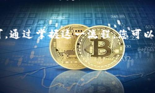 在TP钱包中卖币的步骤相对简单，以下是详细的过程介绍，以及一些相关的信息和技巧。

第一步：下载并安装TP钱包
首先，确保您已经在手机上下载并安装了TP钱包。TP钱包支持多个平台，包括Android和iOS。您可以在各大应用商店中搜索“TP钱包”进行下载。

第二步：注册并登录
打开TP钱包应用后，您需要进行注册。如果您已经有账户，直接登录即可。注册过程包括输入您的电子邮件地址或手机号码，并设置一个强密码以确保安全。

第三步：充值您的钱包
在进行币的出售之前，您需要确保您的TP钱包中有足够的资金。您可以通过购买加密货币或从其他钱包转入资金。TP钱包支持多种主流加密货币，如比特币、以太坊等。

第四步：选择要卖出的币种
登录后，在主界面上，您会看到自己的资产列表。选择您想要出售的币种，点击进入该币种的详细信息页面。

第五步：选择卖出选项
在币种的详细信息页面，您会看到“卖出”或“交易”选项。点击该选项后，您需要输入要出售的数量。此时，系统将显示当前市场价格和您可能获得的总价值。

第六步：确认交易
在输入出售数量后，TP钱包会向您显示交易的总费用和可能的收益。在确认信息无误后，您只需点击“确认交易”按钮。此时，系统会发送交易请求，并开始处理。

第七步：等待交易完成
一旦交易被确认，您的卖出订单会被处理。此过程可能会需要一些时间，具体取决于网络状况和交易所的处理速度。在交易完成后，所获得的资金将会直接充值到您的TP钱包中。

第八步：提取资金
如果您想将资金提现到您的银行账户或其他钱包，可以在TP钱包中选择提现选项。按提示操作，并确认提现金额和相关信息。

注意事项
在卖币的过程中，您需要注意市场价格的波动。此外，务必确保您在进行交易时网络稳定，以避免交易失败。建议在市场行情较好的时间段进行交易，以获得更高的收益。

总结
使用TP钱包卖币的过程并不是非常复杂，只需按照上述步骤进行操作即可。通过掌握这一流程，您可以在加密货币市场中更灵活地进行投资和交易。

TP钱包, 卖币, 加密货币, 交易步骤/guanjianci  
立即掌握TP钱包卖币的简单步骤，2025必看技巧！