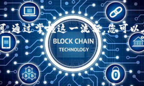 在TP钱包中卖币的步骤相对简单，以下是详细的过程介绍，以及一些相关的信息和技巧。

第一步：下载并安装TP钱包
首先，确保您已经在手机上下载并安装了TP钱包。TP钱包支持多个平台，包括Android和iOS。您可以在各大应用商店中搜索“TP钱包”进行下载。

第二步：注册并登录
打开TP钱包应用后，您需要进行注册。如果您已经有账户，直接登录即可。注册过程包括输入您的电子邮件地址或手机号码，并设置一个强密码以确保安全。

第三步：充值您的钱包
在进行币的出售之前，您需要确保您的TP钱包中有足够的资金。您可以通过购买加密货币或从其他钱包转入资金。TP钱包支持多种主流加密货币，如比特币、以太坊等。

第四步：选择要卖出的币种
登录后，在主界面上，您会看到自己的资产列表。选择您想要出售的币种，点击进入该币种的详细信息页面。

第五步：选择卖出选项
在币种的详细信息页面，您会看到“卖出”或“交易”选项。点击该选项后，您需要输入要出售的数量。此时，系统将显示当前市场价格和您可能获得的总价值。

第六步：确认交易
在输入出售数量后，TP钱包会向您显示交易的总费用和可能的收益。在确认信息无误后，您只需点击“确认交易”按钮。此时，系统会发送交易请求，并开始处理。

第七步：等待交易完成
一旦交易被确认，您的卖出订单会被处理。此过程可能会需要一些时间，具体取决于网络状况和交易所的处理速度。在交易完成后，所获得的资金将会直接充值到您的TP钱包中。

第八步：提取资金
如果您想将资金提现到您的银行账户或其他钱包，可以在TP钱包中选择提现选项。按提示操作，并确认提现金额和相关信息。

注意事项
在卖币的过程中，您需要注意市场价格的波动。此外，务必确保您在进行交易时网络稳定，以避免交易失败。建议在市场行情较好的时间段进行交易，以获得更高的收益。

总结
使用TP钱包卖币的过程并不是非常复杂，只需按照上述步骤进行操作即可。通过掌握这一流程，您可以在加密货币市场中更灵活地进行投资和交易。

TP钱包, 卖币, 加密货币, 交易步骤/guanjianci  
立即掌握TP钱包卖币的简单步骤，2025必看技巧！