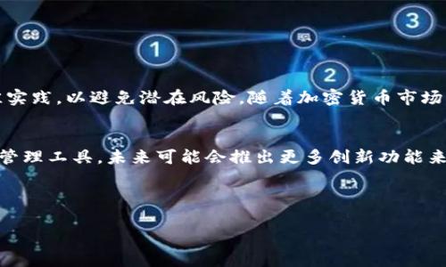 关于提取TP钱包中挖矿收益的问题，下面是一些详细的步骤和注意事项。这些步骤涵盖了从挖矿到提取资金的整个过程，并提供了一些最佳实践来帮助确保您的资产安全。

什么是TP钱包挖矿？
TP钱包是一个多功能的数字资产管理工具，不仅能够储存和交易各种数字货币，还提供了挖矿的功能。挖矿通常是指通过计算机硬件解决复杂数学问题，以获得区块链网络中的奖励。在TP钱包中，用户可以参与一些特定的矿池，并通过持有或锁定一定量的代币来获得相应的矿币奖励。

如何在TP钱包中进行挖矿？
首先，您需要在TP钱包中选择希望参与挖矿的项目。通常，这些项目会要求您持有特定的加密货币，并提供流动性或锁仓。以下是进行挖矿的基本步骤：
ol
    listrong下载并安装TP钱包：/strong确保您已经在手机或计算机上安装了最新版本的TP钱包应用。/li
    listrong创建或导入钱包：/strong新用户需要创建一个新钱包，老用户可以导入已有的钱包地址。/li
    listrong获取挖矿代币：/strong在进行挖矿之前，您需要购买并转入特定的代币。您可以通过交易所进行购买，随后转入TP钱包。/li
    listrong选择挖矿项目：/strong浏览TP钱包内可用的挖矿项目，选择合适的项目进行参与。/li
    listrong进行矿池锁仓：/strong有些项目会要求您将特定代币锁定在矿池中，以获得矿币奖励。/li
/ol

TP钱包挖矿收益的获取
在您参与挖矿项目后，您将开始获取挖矿收益。收益的生成时间通常取决于具体项目的规则和挖矿的难易度。一般来说，收益会以代币的形式存入您的TP钱包中。

如何提取挖矿收益？
提取TP钱包的挖矿收益并不是一个复杂的过程，但需要遵循一些基本步骤：
ol
    listrong确认收益到账：/strong在提取之前，请检查您的钱包，确认您的挖矿收益已经到账。您可以在钱包中查看交易记录和余额。/li
    listrong选择提取方式：/strongTP钱包通常支持多种提取方式，包括转账到其他钱包或提现到交易所。请根据您的需求选择合适的方式。/li
    listrong输入提现信息：/strong如果您选择将挖矿收益转账到其他钱包，您需要输入接收地址，并确认地址的正确性，以避免资产丢失。/li
    listrong确认交易费用：/strong每笔提现都会涉及一定的交易费用，请确认您有足够的余额来支付这些费用。/li
    listrong提交提现请求：/strong在确认所有信息无误后，提交提现请求，并耐心等待交易处理。通常，交易会在几分钟内完成，但在高峰期可能会有所延迟。/li
/ol

注意事项
在提取TP钱包里的挖矿收益时，有几个注意事项需要您牢记：
ul
    listrong安全性：/strong确保您的钱包私钥和助记词安全，不要轻易分享给他人，也不要在不安全的网络环境中进行操作。/li
    listrong手续费：/strong不同的网络和项目可能有不同的手续费标准，务必提前了解相关信息。/li
    listrong及时提现：/strong由于加密货币市场波动较大，建议您根据市场情况合理安排提现时间，以避免不必要的损失。/li
    listrong持续关注项目动态：/strong加入相关社区或关注项目官方渠道，以获取最新的挖矿和提取信息。/li
/ul

常见问题解答
为了帮助您更好地理解TP钱包的挖矿及提取流程，下面是一些常见问题的解答：

h41. 挖矿收益多久才能提取？/h4
这取决于具体的挖矿项目和方案，通常收益会在一定周期内自动发放。请查看项目的官方信息以获得确定的答案。

h42. 我可以将挖矿收益转到其他加密钱包吗？/h4
是的，您可以将挖矿收益转移至其他支持的加密钱包，但确保输入正确的接收地址。

h43. 如果我不小心输入了错误的地址，会怎样？/h4
输入错误地址可能导致资金无法找回。因此，在提交提现请求前，请务必仔细核对地址。

h44. 提取挖矿收益需要支付交易费用吗？/h4
是的，提取过程通常需要支付网络交易费用，这在每笔交易中由网络波动而异。

总结
通过TP钱包进行挖矿并提取收益，是一种获取数字资产的有效方式。确保您在挖矿和提现过程中保持警惕，遵循安全最佳实践，以避免潜在风险。随着加密货币市场的不断发展，留意相关机会与变动，将有助于您在这一新兴领域中获得成功。

未来展望
随着区块链技术和去中心化金融（DeFi）的迅猛发展，挖矿的形式和方式也在不断演进。TP钱包作为一种便捷的数字资产管理工具，未来可能会推出更多创新功能来满足用户的需求。因此，建议用户持续关注市场动态，及时调整投资策略，以获得更高的收益。

TP钱包, 挖矿, 提取, 数字资产/guanjianci

立即了解TP钱包挖矿收益提取的完整指南！