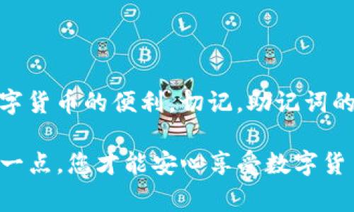 TP钱包（TokenPocket）是一款广受欢迎的数字资产管理工具，用户可以通过它方便地管理和交易各种数字货币。在使用TP钱包时，助记词是一个非常重要且敏感的信息，它用来保护用户的资产免受损失。因此，了解如何查看TP钱包的助记词是确保资金安全的关键一步。

什么是助记词
助记词，通常由一组随机的词汇组成，是一种用于恢复钱包的密码。每一个助记词都有其独特的组合，确保了用户的数字资产安全。一般来说，当用户首次创建钱包时，系统会生成一组助记词，并提示用户一定要妥善保管。这些助记词不仅用于恢复钱包，还可在其他兼容的钱包中导入资产。

在TP钱包中查看助记词的方法
要在TP钱包中查看您的助记词，您需要遵循以下步骤：
ol
li打开TP钱包应用程序，确保您输入了正确的密码解锁钱包。/li
li在主界面上，点击右下角的“我”选项，这将带您进入个人设置页面。/li
li在设置页面，找到“安全中心”或“钱包管理”选项，点击进入。/li
li在此界面，您会看到“备份钱包”或“助记词管理”等类似选项，点击该选项。/li
li系统可能会要求您输入钱包密码或进行其他身份验证，以确保安全。完成身份验证后，您的助记词将会以列表的形式展示。/li
li请务必将这组助记词妥善保存，不要在网络上分享或存储在易受攻击的设备中。/li
/ol

为什么助记词如此重要
助记词是访问和恢复你数字资产的关键，因此其重要性不言而喻。无论您是在使用TP钱包还是其他类型的钱包，保护助记词的安全都至关重要。丢失助记词将意味着您无法再次访问您的资金。而如果助记词落入他人之手，您的资产将面临被盗的风险。

助记词的管理建议
为了确保您的助记词安全，您可以采取以下几种策略：
ul
listrong书面保存：/strong将助记词写下来，并存放在安全的地方，如保险箱或安全的抽屉中。/li
listrong多重备份：/strong可以考虑将助记词分散存储在多个安全位置，以降低风险。比如，可以在不同城市的亲友处保留一份。/li
listrong避免数字存储：/strong尽量避免将助记词存储在手机、电脑或云端，以减少被黑客窃取的风险。/li
listrong使用密码管理器：/strong如果您经常使用多种数字资产或服务，可以考虑密码管理器，这类工具通常提供加密功能，可以安全存储敏感信息。/li
/ul

如果遗忘助记词该怎么办
如果您不幸忘记了助记词，恢复钱包将变得几乎不可能。因此，在创建钱包时，妥善备份和保管助记词是至关重要的。然而，若此时您手上并没有助记词，而需要进入钱包，可能会面临无法访问资产的情况。在此情况下，您最佳的做法是：
ul
li查看您是否有使用钱包时的任何提醒或记录，有时您可能将助记词存储在其它地方。/li
li寻求TP钱包的官方支持，虽然他们一般也无法恢复助记词，但是可以提供一些建议。/li
li重新评估未来如何管理数字资产，考虑使用更安全的方法。/li
/ul

总结
TP钱包的助记词是保护您数字资产的关键之一。掌握如何查看和管理助记词，不仅能提高您的安全性，还能让您更无忧地享受数字货币的便利。切记，助记词的安全储存是至关重要的。在管理助记词的过程中，保持警惕，确保信息的隐私和安全，这样您的数字资产才能得到更好的保障。

总之，无论您是数字资产的新手还是老手，了解TP钱包的助记词和其管理方式都是确保您未来资产安全的重要步驟。只有做到这一点，您才能安心享受数字货币带来的各种便利与机会。