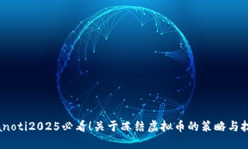 bianoti2025必看！关于冻结虚拟币的策略与技巧