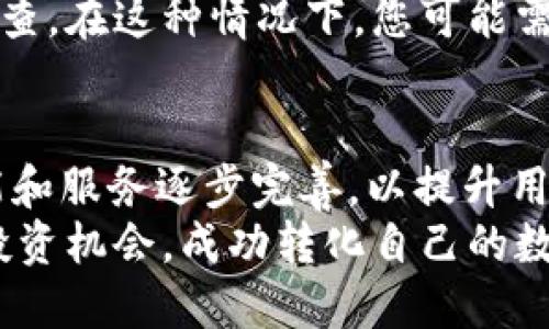   2025年必看：如何将宝贝狗TP钱包提币到交易所？立即获取详细指南！ / 

 guanjianci 宝贝狗, T P钱包, 提币, 交易所 /guanjianci 

引言
在加密货币的世界中，钱包的选择以及资金的转移方式是每个投资者必须掌握的基本技能之一。尤其是宝贝狗这一类的NFT类项目，随着市场的不断发展，越来越多的用户开始关注如何将其保存在TP钱包中的资产提取至交易所进行交易。本文将为您提供一个详细的指南，帮助您在2025年轻松地将宝贝狗TP钱包中的资产提币到交易所，抓住每一个投资机会。

一、了解宝贝狗和TP钱包
宝贝狗（Baby Doge）是一种基于社区驱动的加密货币，它不仅拥有活跃的用户群体，还通过各种创新项目和活动吸引了大量的投资者。它的流行程度使得许多人希望将其资产灵活地转移到交易所，以便在合适的时机进行交易。
TP钱包则是一个多功能的加密货币钱包，支持多种主流数字货币的存储与交易。TP钱包的安全性和便捷性使得它成为许多用户的首选。在使用TP钱包时，了解如何提币是非常重要的，有助于您在需要时迅速进行资金操作。

二、准备工作
在开始提币之前，有几个重要的准备工作需要完成。首先，确保您的TP钱包已成功下载并打开，同时在钱包中有足够的宝贝狗代币。其次，您需要选择一个可靠的交易所，因为不同交易所的提币流程和费用可能会有所不同。因此，选择一种支持宝贝狗交易的交易所尤为重要。
此外，确保您已完成交易所的注册和身份验证步骤，这样才能顺利进行提币操作。身份验证通常会涉及到您提供个人信息和上传身份证明文件，因此务必提前处理好这些事项。

三、提取宝贝狗到交易所的步骤
一旦您准备好进行提币，下面是具体的步骤：
首先，打开TP钱包，找到您钱包中的宝贝狗代币。在资产页面中，点击“提币”按钮。这时候，您将需要输入提币的金额和接收地址。接收地址即是您在交易所中生成的存款地址。通常，在交易所的“钱包”或“账户”页面中都能找到这个地址。
其次，确保您复制了正确的地址。不正确的地址将导致资金无法找回，因此务必仔细检查。在输入金额时，您可以决定提取全部资产或部分资产。请注意，某些交易所可能会有最低提币金额的限制。
然后，点击确认提币。在此过程中，TP钱包可能会要求您输入交易密码以验证身份。成功输入后，您将在TP钱包中看到相应的交易记录。
此外，提币完成后，您可以在交易所的相应钱包页面查看转账状态。通常，转账的确认会由于网络状况而有所不同，这意味着您可能需要稍等片刻才能看到资产到账。

四、提币常见问题
在提币过程中，用户可能会遇到一些常见问题。首先，如果您的提币请求未能如期完成，可能是由于网络拥堵或交易所的维护。此时，您可以耐心等待，同时查看相关的信息公告。
其次，确保您的交易密码无误，因为多个错误的输入可能会导致您的账户锁定，影响进一步的操作。此外，也有可能因为某些安全原因，交易所会对您的提币请求进行审查。在这种情况下，您可能需联系交易所的客服。

五、总结与展望
综上所述，从宝贝狗TP钱包提币到交易所的过程并不是一件复杂的事情，关键在于确保每一步都按照正确的方式进行。随着加密市场的发展，期待未来会有更多的功能和服务逐步完善，以提升用户的交易体验。
在未来的投资活动中，了解并掌握这些提币的基本技能，无疑将为您在这个快节奏的市场中提供更多的便利与机会。希望本指南能够帮助您在 2025 年抓住每一个投资机会，成功转化自己的数字资产。