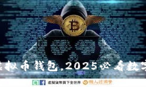 立即下载Cobo虚拟币钱包，2025必看数字货币安全神器！