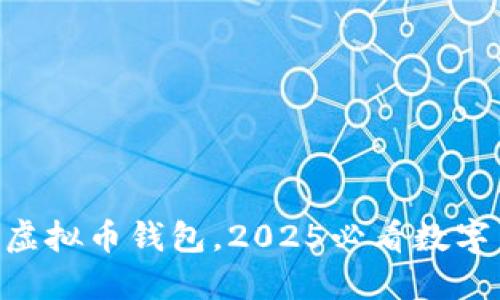 立即下载Cobo虚拟币钱包，2025必看数字货币安全神器！