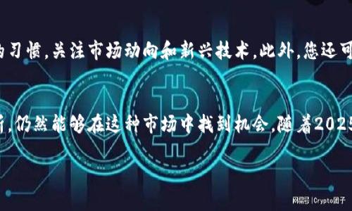   2025必看：深入了解BDP虚拟币的未来与潜力 / 

 guanjianci BDP虚拟币, 加密货币, 投资, 区块链技术 /guanjianci 

引言
在数字经济迅速发展的时代，虚拟货币作为一种新兴资产类别，越来越受到投资者的关注。其中，BDP虚拟币以其独特的优势和潜力，正逐渐崭露头角。根据市场动态和技术发展趋势，本文将为您深入分析BDP虚拟币的未来前景以及如何把握这一投资机会。无论您是加密货币的老手还是刚入门的新手，本文都将为您提供有价值的信息。

什么是BDP虚拟币？
BDP虚拟币（Blockchain Digital Protocol）是一种基于区块链技术的加密货币。其设计初衷是为了提供安全、去中心化的数字交易平台，促进全球范围内的交易效率。BDP币的最显著特点在于其独特的共识算法和智能合约功能，这使得BDP不仅可以用于简单的交易，还能支持复杂的金融应用和去中心化应用（DApps）。

BDP虚拟币的技术基础
BDP虚拟币的背后是先进的区块链技术，利用分布式账本实现无信任的交易环境。这种技术的核心在于数据的不可篡改性和透明性。此外，BDP的智能合约功能使得用户能够创建自动执行的合约，这在很多行业（如金融、房地产、供应链管理等）都具有广泛的应用前景。因此，BDP的技术基础为其未来的发展奠定了坚实的基础。

BDP虚拟币的市场表现
近年来，BDP虚拟币的市场表现可谓喜人。尽管整体加密货币市场经历了一些波动，但BDP凭借其技术优势和实际应用场景，始终保持着相对稳定的增长趋势。根据专家分析，随着更多企业和个人认识到BDP的潜力，其市场需求预计将持续增加。这为投资者提供了良好的投资机会。

投资BDP虚拟币的潜力与风险
然而，任何投资都有风险，投资BDP虚拟币也不例外。市场的波动性使得价格容易受到情绪和外部因素的影响。例如，政策变化、市场监管及竞争对手的崛起都可能对BDP的价格产生波动。因此，投资者在考虑投资BDP虚拟币之前，应充分评估自身的风险承受能力，并制定合理的投资策略。

未来发展趋势
展望未来，BDP虚拟币有几个值得关注的发展趋势。首先，随着全球对数字货币的接受度不断提高，BDP可能会迎来更广泛的应用场景。其次，技术的不断升级将进一步增强BDP的功能，例如更高的交易速度和更低的手续费。此外，政府和机构的进驻也可能为BDP的合法化和广泛应用提供动力。因此，投资者应密切关注这些动态，以便及时调整投资策略。

如何安全投资BDP虚拟币
如果您决定投资BDP虚拟币，安全性是首先需要考虑的因素。建议您选择知名的交易所进行交易，并使用硬件钱包存储您的资产。同时，保持寻找更新资讯的习惯，关注市场动向和新兴技术。此外，您还可以加入一些社区，与其他投资者交流经验和见解，这样有助于您更全面地了解市场。

结论
综上所述，BDP虚拟币作为一种新兴的加密货币，凭借其强大的技术基础和市场潜力，值得投资者关注。虽然投资存在风险，但只要您做好充分的研究与分析，仍然能够在这种市场中找到机会。随着2025年的到来，BDP虚拟币可能会迎来新的发展机遇，成为您的投资组合中的有力补充。希望本文能够帮助您加深对BDP虚拟币的理解，做出明智的投资决策。 

在这个充满变化的时代，坚定信念，谨慎投资，才能在未来的财富自由之路上走得更远。我们相信，BDP虚拟币将为那些勇敢投资的人带来丰厚的回报！