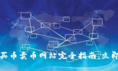 2025必看：t p钱包买币卖币