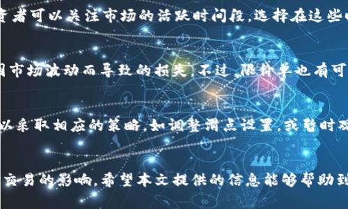 在当今数字货币交易的快速发展中，使用TP钱包的用户常常会面临一些挑战。其中，滑点问题就是许多用户反映的一个常见问题。滑点通常是指在交易中，用户期望的交易价格与实际执行的价格之间的差异。本文将深入探讨TP钱包滑点的问题，以及可能的解决方案和应对策略。

什么是滑点？
滑点发生在市场价格波动较大或交易量不足的情况下。当用户在使用TP钱包进行交易时，可能会设置某个价格买入或卖出特定的数字货币。然而，由于市场的快速变化，实际上执行的价格可能会高于或低于设定的价格。这种现象在高波动性市场中尤为常见，因此对于每一位投资者来说，理解滑点是非常重要的。

TP钱包中的滑点现象
在TP钱包交易时，用户经常会发现自己在设定了卖出价格后，货币却未能以该价格成交。这通常是由于以下几个因素导致的：
ul
    li市场流动性不足：如果市场上的买家或卖家较少，可能会导致价格无法快速反映出需求变化。/li
    li交易量过大：在某个特定时间内，如果有大量用户同时进行交易，也会加剧滑点的发生。/li
    li价格波动性：许多数字货币的价格波动性较大，可能会在极短时间内发生剧烈变化。/li
/ul

如何应对TP钱包中的滑点问题？
应对TP钱包中的滑点问题，用户可以采取多种策略，帮助自己在交易中减少损失或提高成交率。
h41. 设置合理的滑点范围/h4
用户在进行交易时，可以根据市场的波动性设置一个合理的滑点范围。例如，在市场波动性较大的时候，可以将滑点设置为更高的百分比，以确保交易得以执行。然而，这也意味着用户可能会接受一个他们不太愿意的价格，因此在设置滑点时需要谨慎考虑。

h42. 选择流动性较高的时间交易/h4
进行交易的时间选择也会影响滑点的发生。通常，在市场活跃时，如主要交易所的交易时段，流动性较高，滑点现象相对较小。因此，投资者可以关注市场的活跃时间段，选择在这些时段进行交易，以降低滑点的风险。

h43. 使用限价单而非市价单/h4
限价单在交易时可以帮助用户以预设价格成交，而市价单则可能面临滑点风险。使用限价单，投资者可以更好地控制交易价格，避免因市场波动而导致的损失。不过，限价单也有可能未能执行，因此需要结合市场情况灵活使用。

h44. 保持对市场动态的关注/h4
投资者应时刻关注市场动态，尤其是在重大消息或事件发生时。这些因素往往引发市场波动，导致滑点。在重大新闻发布前，投资者可以采取相应的策略，如调整滑点设置，或暂时观望，以避免因滑点造成的亏损。

总结
滑点问题是TP钱包用户在进行交易过程中经常遇到的一个挑战。然而，通过合理的策略和及时的市场观察，用户可以有效降低滑点对交易的影响。希望本文提供的信息能够帮助到那些在TP钱包交易中遇到滑点困扰的用户，助力他们更好地进行数字货币投资和交易。