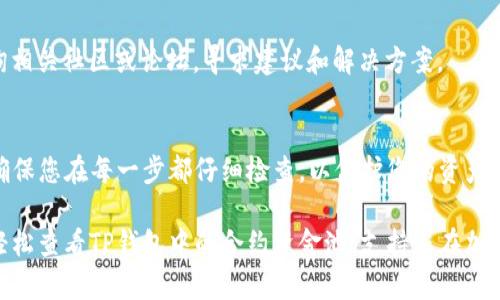 要查看TP钱包中的合约资金池，您可以按照以下步骤进行操作。这些步骤将帮助您查看您的资产，并理解您在合约中的资金状况。如果对任何步骤有疑问，您可以进一步查阅TP钱包的相关指南或寻求社区的帮助。

### 如何在TP钱包中查看合约资金池

#### 步骤一：下载并安装TP钱包
首先，请确保您下载并安装了TP钱包。您可以通过相应的应用商店（如App Store或Google Play）找到它。安装完成后，打开应用程序。

#### 步骤二：创建或导入钱包
如果您是首次使用TP钱包，您需要创建一个新的钱包或导入现有钱包。如果选择创建新钱包，请务必妥善保存助记词和私钥。这些信息对于将来恢复钱包至关重要。

#### 步骤三：连接至合约
在TP钱包的主界面，您可以看到多个选项，包括资产、DApps、市场等。要查看合约资金池，您首先需要确保您的钱包中已经添加了相关的代币。如果您还没有代币，请通过交易所或其他方法进行购买。

#### 步骤四：进入DApp浏览器
TP钱包内置了DApp浏览器，您可以通过点击“DApps”选项卡进入。在这里，您可以访问不同的去中心化应用（DApp），其中包括各种合约和资金池。您可以搜索特定的合约地址或直接输入资金池的DApp地址。

#### 步骤五：查看资金池详情
一旦连接到资金池的DApp，您将能够看到该资金池的详细信息。这些信息通常包括资金池中的总资金量、各个代币的流动性、您在资金池中的持仓比例等。

#### 步骤六：监控您的资产
查看合约资金池时，您可以监控您的资产状态。这对于了解您的投资表现及其在整个资金池中的位置非常重要。如果资金池有更改（如流动性变动或费用更新），请时常检查，以便及时作出反应。

#### 常见问题解答
在使用TP钱包查看合约资金池时，您可能会遇到一些常见问题。以下是一些常见问题及其回答：

- **Q: 如何确认我的代币已经添加到钱包中？**  
  A: 在主界面的资产页面，您可以查看所有已添加的代币。如果您的代币未显示，请点击“添加代币”以手动输入合约地址。

- **Q: 如何确保我访问的是正确的合约？**  
  A: 您可以通过项目的官方网站或在区块链浏览器上查找合约地址，以确保您访问的是正确的合约。

- **Q: 如果我的资金池投资出现损失，该怎么办？**  
  A: 投资加密资产存在风险，建议您在投资前进行充分的研究。若出现重大损失，您可以查询相关社区或论坛，寻求建议和解决方案。

### 总结
通过TP钱包查看合约资金池是一个相对简单的过程，尤其是在您熟悉相关操作的情况下。请确保您在每一步都仔细检查，以保护您的资产安全。此外，保持对市场动态的敏感，及时调整自己的投资策略，以最大限度地减少风险与损失。

在数字货币投资的世界中，了解和管理您的资产是成功的关键。希望以上的步骤能够帮助您轻松查看TP钱包中的合约资金池，支持您在加密投资之旅中做出明智的决策。记得保持学习和探索，因为知识是投资成功的最佳盟友！