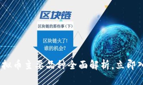 2025必看：虚拟币主要品种全面解析，立即入手投资机会！