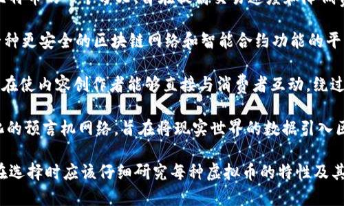 虚拟币（也称为加密货币）除了比特币（Bitcoin）之外，还有许多其他类型的加密货币。以下是一些比较知名的虚拟币：

1. **以太坊（Ethereum）**：以太坊不仅是一种加密货币（称为Ether或ETH），还是一个智能合约平台，使得开发者可以在其上创建去中心化应用程序。

2. **瑞波币（Ripple/XRP）**：瑞波主要用于金融机构之间的国际支付，旨在提供快速且低成本的跨境交易解决方案。

3. **莱特币（Litecoin）**：莱特币是基于比特币的技术，旨在提供更快的交易确认时间和更高的储存效率。

4. **比特币现金（Bitcoin Cash）**：比特币现金是比特币的一个分叉，旨在提高交易速度和降低费用。

5. **Cardano（ADA）**：Cardano是一种旨在提供一种更安全的区块链网络和智能合约功能的平台，它采用了一种不同的共识机制。

6. **波场（TRON）**：波场是一个去中心化的平台，旨在使内容创作者能够直接与消费者互动，绕过中介。

7. **Chainlink（LINK）**：Chainlink是一个去中心化的预言机网络，旨在将现实世界的数据引入区块链。

这些虚拟币各有其特点、用途以及发展方向，投资者在选择时应该仔细研究每种虚拟币的特性及其背后的技术与团队。