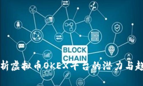 2025必看：深度解析虚拟币OKEX平台的潜力与趋势，现在就来了解！