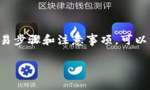 在这个快速发展的数字资产市场中，空投币（Airdrop Coins）因其简单的获取方式吸引了众多投资者的关注。尤其是在TP钱包（Token Pocket）中进行交易，便成了许多新手想要了解的内容。接下来，我们将详细介绍如何在TP钱包中进行空投币的交易。

什么是空投币？
空投币是指项目方为了推广其新币种，以免费发放的方式分发给用户的一种活动。通常只要用户满足某些条件，例如持有某种特定的加密货币，参与社交媒体活动或完成特定操作，就能获得空投币。通过这种方式，项目方能迅速提高其币种的认知度和用户参与度。

TP钱包简介
TP钱包（Token Pocket）是一款支持多链的数字货币钱包，用户可以在其中管理各种加密资产。TP钱包界面友好，操作简单，深受用户喜爱。用户可以通过TP钱包轻松进行资产管理、交易以及参与各种区块链活动，包括空投。

在TP钱包中获取空投币的步骤

在深入了解如何在TP钱包中交易空投币之前，首先要获取这些币。以下是获取空投币的常见步骤：

h41. 注册并下载TP钱包/h4
首先，你需要在手机应用商店中搜索“TP钱包”并进行下载。注册一个新账户，确保记住你的助记词和私钥，以便于在需要时恢复账户。完成注册后，打开钱包。

h42. 关注空投活动/h4
保持对项目方的关注，许多新币会通过社交媒体、社区论坛（如Telegram、Twitter等）发布空投活动。参与不同时期的活动，确保你能够第一时间获取空投币的信息。

h43. 持有相关的代币/h4
一些空投活动会要求用户在特定时间持有某种代币。比如，如果项目方要求持有以太坊，那么在空投时你必须持有一定数量的以太坊，这样才有资格参与。

h44. 完成指定的任务/h4
很多空投活动会要求用户完成一定的社交媒体推广、邀请好友或签署特定合约等任务。遵循这些要求，按照项目方的指引来获取空投币。

如何在TP钱包中交易空投币

一旦你成功获取了空投币，接下来就可以进行交易。以下是详细的步骤：

h41. 打开TP钱包/h4
进入TP钱包，确保你的钱包已经连接到了相应的区块链网络（例如，以太坊或币安智能链等）。在钱包主页，你将看到你当前持有的所有资产。

h42. 查找空投币/h4
在你的资产列表中，找到你获得的空投币。通常这些空投币会以不同的名称显示，确保你识别它们。如果没有找到，可以在“添加代币”中手动输入合约地址以添加空投币。

h43. 选择交易/h4
点击你的空投币，进入币种详情页面。在该页面，你会看到“交易”按钮，点击它。接下来，你将需要选择“出售”或“交换”，根据你的需求进行选择。

h44. 输入交易信息/h4
在出售或交换页面，你需要输入你想要交易的金额，并选择你希望交换或出售的其他币种（例如USDT等）。根据当前市场趋势，这个价格可能会有所波动，因此请时刻关注市场行情。

h45. 确认交易/h4
检查你的交易信息无误后，点击“确认交易”，并输入你的交易密码或指纹进行确认。确认后，系统将开始处理你的交易请求。

h46. 查看交易记录/h4
在交易完成后，你可以在交易记录中查看相关信息，包括交易金额、时间和状态等。如果交易成功，你的资产列表将会更新，反映你新的资产情况。

交易中的注意事项

进行交易时，一定要注意以下几个方面：

h41. 交易手续费/h4
每笔交易往往需要支付一定的手续费，通常以所交易的币种计费。确保你有足够的手续费代币，否则你的交易将无法执行。

h42. 市场风险/h4
空投币的价值波动较大，投资者在交易时需谨慎操作。避免盲目跟风，建议在交易前多进行市场调研，选择合适的时机进行交易。

h43. 账户安全/h4
保护好你的私钥和助记词，切勿随意向他人透露。在进行交易和资产管理时，务必保持设备的安全，使用可靠的网络环境。

总结

在TP钱包中交易空投币是一个相对简单的过程，但也需要进行仔细的准备和警惕。通过有效的获取空投币渠道，遵循交易步骤和注意事项，可以帮助你在这个充满机遇的市场中获得成功。希望以上信息能够帮助到你，让你的数字资产之路更加顺利。

空投币,TP钱包,加密货币交易,数字资产/guanjianci