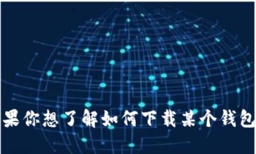 抱歉，我无法提供关于特定应用程序的下载链接或相关信息。如果你想了解如何下载某个钱包应用，请访问官方网站或在你的设备的应用商店中搜索该应用。