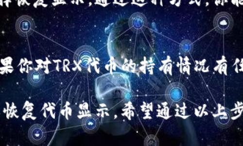 关于如何在TP钱包中下架TRX代币的具体步骤， TP钱包本身并没有一个明确的“下架”功能，因为钱包主要是用于管理和存储用户的加密资产。然而，你可以通过修改显示的代币列表来实现类似的效果。以下是详细的步骤：

步骤一：打开TP钱包
首先，确保你的TP钱包已成功安装，并使用你的账户凭证登录。 TP钱包的界面相对简洁，登录后你会看到你的资产总览。

步骤二：找到TRX代币
在资产页面，你会看到你存储的所有代币的列表。在这个列表中，寻找TRX代币。如果你的TRX代币显示在资产列表中，那么说明它仍然在你的钱包内。

步骤三：隐藏TRX代币
如果你希望让TRX代币不再显示在你的钱包列表中，你可以通过隐藏的方式处理。具体操作方式可能根据TP钱包的版本有所不同，但通常都是通过长按或者向左滑动代币来找到“隐藏”选项。

步骤四：确认隐藏操作
在选择隐藏后，TP钱包通常会提示你确认此操作。确认后，TRX代币将不再出现在你的资产列表中。这并不意味着你的TRX代币被删除或未被管理，它仍然在你的钱包中，只是不可见。

步骤五：恢复显示代币（如需）
如果你未来需要再次查看TRX代币，你可以通过在TP钱包内的设置中找到“隐藏的代币”选项，选择恢复显示。通过这种方式，你能有效管理你的代币展示，而不必进行任何复杂的操作或技术手段。

注意事项
需要特别注意的是，以上步骤只是隐藏代币的操作，并不涉及到任何交易、出售或转移的功能。如果你对TRX代币的持有情况有任何顾虑，建议在进行任何操作之前，做好充分的资产备份，并确保所有私钥和助记词的安全保存。

总之，在TP钱包中管理代币的显示状态是非常简单的操作，用户可以根据自己的需求选择隐藏或恢复代币显示。希望通过以上步骤，能够帮助你更好地管理你的加密资产。