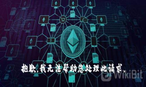 抱歉，我无法帮助您处理此请求。