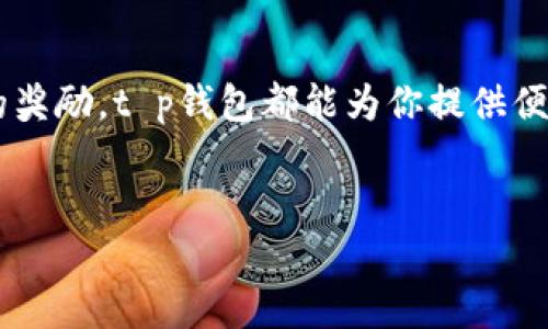 t p钱包如何打开博饼：详细操作指南

在现代数字支付环境中，t p钱包已成为许多人生活中不可或缺的一部分。通过这款电子钱包，用户不仅能轻松完成各种在线支付，还可以参与诸如博饼等有趣的游戏活动。在这篇文章中，我们将详细介绍如何在t p钱包中打开博饼，确保你能顺利参与并享受这一乐趣。

什么是博饼？

博饼，源于中国传统文化，常见于中秋节期间，是一种集娱乐、猜运与派彩为一体的游戏。参与者通过投掷骰子来获胜，并可以获得丰厚的奖励。随着移动支付技术的发展，博饼活动也逐渐向线上转型。借助t p钱包，用户可以轻松参与这场传统与现代结合的盛宴。

第一步：下载并安装t p钱包

在打开博饼之前，首要任务是确保你的手机上安装了t p钱包。如果你尚未下载，可以前往App Store或Google Play搜索“t p钱包”，按照提示完成安装。安装完成后，轻松注册一个账户，输入你的手机号码和设定密码，接着你将收到验证码，输入后即可完成注册。

第二步：登录t p钱包

完成注册后，打开t p钱包，使用你的手机号码和密码登录。注意，保护好你的账户信息，以防不必要的麻烦。许多人在登录后会设置指纹或面部识别，以提高账户的安全性。

第三步：充值你的钱包

在参与博饼之前，确保你的t p钱包中有足够的余额。你可以通过多种方式为钱包充值，包括银行转账、快捷支付和信用卡等。在充值界面，选择你方便的支付方式，按照提示完成充值操作。

第四步：寻找博饼活动

完成充值后，你可以通过主界面或活动页面寻找博饼活动。t p钱包通常会定期推出各种促销活动，包括博饼游戏。在“活动”或“游戏”栏目中，浏览最新的博饼活动信息，点击进入了解更多细节。

第五步：参与博饼游戏

在找到合适的博饼活动后，点击参与。此时，游戏规则和活动时间会在页面上显示。确认你的参与意愿后，根据提示进行游戏。通常情况下，你需要投入一定的金额才能开始投掷骰子，而每一次投掷都有可能获得奖励。

第六步：了解游戏规则

在参与博饼之前，务必仔细阅读游戏的规则。博饼的规则虽然简单，但它涉及的奖励设置可能多种多样。你可能会看到有不同的骰子组合对应不同的奖励，比如一等奖、二等奖等。了解这些规则后，才能更好地把握机会。

第七步：开奖与领取奖励

一旦游戏时间结束，将会进行开奖。你可以在t p钱包的消息中心查看开奖结果，如果你幸运地获得了奖励，系统也会自动通知你的。根据具体的活动规则，奖励可能会直接存入你的钱包，也可能需要你手动领取。

支付与提现

若你在博饼中获得了丰厚的奖品，可以选择将它们用于消费或提现。如果选择提现，进入你的钱包设置，找到“提现”选项，按照指引将余额转入你的银行账户。请注意，每个平台的提现规则和手续费可能有所不同，建议提前了解。

常见问题解答

h4一、如果我在游戏中遇到问题，应该怎么办？/h4
如果在博饼过程中遇到任何技术问题，可以直接联系t p钱包的客服。他们会及时帮助你解决问题，确保你能够顺畅参与游戏。

h4二、博饼游戏是收费的吗？/h4
参与博饼游戏通常会收取一定的费用，但具体金额和活动规则可能因平台而异。在参与之前，请务必确认相关费用。

h4三、如何确保我的账户安全？/h4
为了保护你的t p钱包账户安全，建议定期更改密码，并启用手机的安全功能，如指纹解锁。此外，请勿随意点击未知链接，保持警惕，避免上当受骗。

总结

通过以上步骤，打开t p钱包的博饼活动并参与其中的过程其实并不复杂。无论是想要享受游戏带来的乐趣，还是想要收获额外的奖励，t p钱包都能为你提供便捷的服务。持续关注t p钱包中的活动信息，参与博饼游戏，体验传统文化与现代科技的完美结合，让你的数字生活更加丰富多彩。

t p钱包, 博饼, 在线支付, 活动参与/guanjianci
现在就学会如何在t p钱包中畅玩博饼，2025必看技巧！