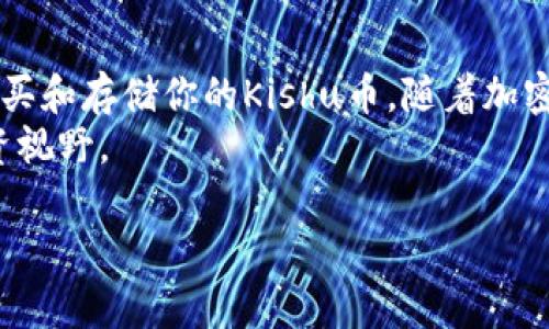 在TP钱包中购买Kishu币的步骤要点包括钱包创建、充值、选择交易对等，以下是详细步骤和一些相关提示，让你能够顺利进行购买。

第一步：下载和安装TP钱包
首先，你需要在你的手机上下载并安装TP钱包。TP钱包是一款支持多种加密货币的数字钱包应用，你可以在苹果应用商店或者安卓应用市场中找到并下载。

第二步：创建或导入钱包
安装完成后，打开TP钱包。如果你是首次使用，选择“创建新钱包”。在这个过程中，你将设置一个安全的密码，并保存助记词，它是你恢复钱包的重要信息。请务必妥善保管，不要与他人分享。
如果你已经有钱包，可以选择“导入钱包”，输入你的助记词或私钥来导入你的数字资产。

第三步：充值你的TP钱包
在购买Kishu币之前，你需要为TP钱包充值。通常，你可以通过其他主流加密货币（如ETH或USDT）进行充值。选择钱包主页中的“充值”选项，找到可以转入的钱包地址，将相应的数字货币发送到这个地址。
例如，如果你决定使用ETH进行充值，确保你在其他交易所中将ETH转出到TP钱包的地址。一旦Transaction确认到账，你的TP钱包中就会增加对应的余额。

第四步：找到Kishu币的交易对
为购买Kishu币，你需要先确认该币种是否在TP钱包支持的交易平台上交易。你可以在TP钱包的市场功能中搜索Kishu币，查看是否有可用的交易对。当找到Kishu币后，点击进入其市场页面。
此外，确认当前Kishu币的市场走势，了解其价格趋势和市场情绪，以便于找到合适的购买时机。

第五步：进行交易
在确认购买Kishu币的市场后，选择相应的交易对（例如ETH/Kishu）进行交易。如果你的钱包中已有ETH，你可以选择“限价单”或“市价单”来交易Kishu币。
限价单允许你设定自己希望购买的价格，而市价单则是在当前市场价格下快速完成交易。在大多数情况下，选择市价单能够让你更快地获得Kishu币。

第六步：确认交易
在输入想要购买数量后，系统会显示你将支付的ETH数量，确认无误后点击“确认”。交易会在区块链上进行验证，稍后你将会在TP钱包的币种列表中看到Kishu币的余额。

第七步：安全与存储
购买完Kishu币后，请务必注意资产的安全。可以考虑将Kishu币转入冷钱包中进行长期保存，确保资产的安全性。同时，定期更新TP钱包的应用程序，以保证使用的是最新版本，享受更好的安全性和服务。

常见问题解答
h41. Kishu币是一种什么样的加密货币？/h4
Kishu币是基于以太坊区块链的一种社区驱动的加密货币，旨在提供低门槛、迅速流通的代币。它的理念是为了让更多人参与到加密货币的投资当中。

h42. TP钱包的安全性如何？/h4
TP钱包采用多重加密措施，并且为用户提供了高度的安全性，包括助记词和私钥的保护，确保用户资产不受侵害。但用户也需保持妥善保管自己的安全信息。

h43. Kishu币的市场前景如何？/h4
与许多新兴代币一样，Kishu币的市场前景充满了不确定性。投资者应该根据市场表现、社区支持以及技术更新积极评估其投资价值。

总结
在TP钱包中购买Kishu币的流程并不复杂，只要遵循上述步骤，谨慎行事，就能安全购买和存储你的Kishu币。随着加密市场的不断变化，保持对行情的关注和学习至关重要。
希望通过这篇指南，你能顺利完成购买，掌握加密货币交易的基本技能，开拓你的投资视野。

现在就学会如何在TP钱包购买Kishu币的最佳指南！