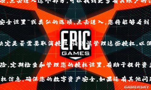 要查看手机版TP钱包的授权信息，您可以通过以下步骤进行操作：

步骤一：打开TP钱包应用
首先，在您的手机上找到并打开TP钱包应用。这是管理加密资产和查看相关授权信息的起点。

步骤二：登录您的账户
如果您尚未登录，请使用您的账户信息进行登录。如果您忘记密码，请根据应用程序的提示进行密码重置。

步骤三：进入“设置”或“账户管理”选项
在钱包首页，通常会有一个“设置”或者“账户管理”的选项。点击进入这个部分，可以找到更多有关账户的信息。

步骤四：查看授权信息
在设置或账户管理界面中，您可能会看到“授权管理”，“安全设置”或类似的选项。点击进入，您将能够看到与您的TP钱包账户相关的各种授权信息。

步骤五：管理授权
在授权信息页面，您可以查看已授权的DApp或服务，并决定是否需要取消授权。请谨慎管理这些授权，以保护您的资产安全。

安全提示
不要轻易授权不明的应用或服务，以避免潜在的安全风险。定期检查和管理您的授权设置，有助于提升资产保护意识。

通过以上步骤，您可以方便地查看和管理TP钱包中的授权信息，确保您的数字资产安全。如果还有其他问题或需要更详细的帮助，请随时咨询TP钱包的官方支持。