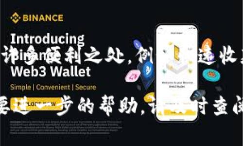 要将T P钱包绑定收款码，您可以按照以下步骤进行操作。下面我将详细介绍整个过程，包括注意事项以及常见问题的解决方法：

步骤一：下载和安装T P钱包
首先，确保您已经在您的智能手机上下载并安装了T P钱包应用程序。您可以通过应用商店搜索“T P钱包”进行下载。如果您已经安装了，请确保应用程序是最新版本，以保证顺利的绑定体验。

步骤二：注册或登录账户
打开T P钱包应用，若您是新用户，需进行注册。填写必要的信息，如手机号码、密码等，并通过手机验证码进行验证。如果您已经有账户，直接使用已有的账户信息登录即可。

步骤三：进入收款功能
登录后，您将在主界面看到多个功能选项。请寻找并点击“收款”或类似名称的选项，通常这个功能会在首页的显著位置。进入收款功能后，您将看到绑定收款码的选项。

步骤四：绑定收款码
在收款功能界面中，找到账户设置或绑定收款码的选项。系统会提示您输入一些必要的信息，例如姓名、银行卡号等敏感信息。确保信息填写的准确性，因为这直接关系到您后期的收款操作。

步骤五：生成收款码
完成必要的信息输入后，您可以选择生成收款码。T P钱包将根据您账户的信息生成独一无二的二维码。您可以将这个二维码保存下来，或者直接分享给您的客户或朋友。

步骤六：测试收款功能
在完成以上步骤后，建议进行一次测试收款。您可以请朋友用其他钱包扫描您的收款码，确认是否能够顺利完成支付。这是确保一切正常的重要一步。

常见问题及解决方案
在绑定收款码的过程中，您可能会遇到一些常见问题。以下是一些可能的问题及其解答：
ul
listrong收款码无法生成：/strong这可能是由于网络问题或者信息填写不完整。请检查您的网络连接，并确保所有必填项已正确填写。/li
listrong无法接收到验证码：/strong如果您在注册或绑定过程中未能收到验证码，请确认您的电话号码是否正确，并尝试重新发送验证码。/li
listrong二维码无法被扫描：/strong请确保您的二维码清晰可见。您可以尝试重新生成二维码，并确保在扫描时光线良好。/li
/ul

总结
绑定T P钱包收款码的过程相对简单，只需按照以上步骤操作即可。在使用上也有许多便利之处，例如快速收款和便捷管理。希望这篇文章能对您有所帮助，祝您使用愉快！

以上就是绑定T P钱包收款码的详细步骤。如果您在操作过程中有任何疑问或需要进一步的帮助，请及时查阅T P钱包的官方帮助中心或联系客户服务。