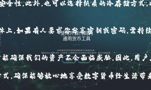 tt p钱包密钥为何不建议截屏？/t

钱包安全, 密钥管理, 财产保护, 防范风险/guanjianci

引言
在现代经济中，数字资产和虚拟货币的使用愈加普及，越来越多的人开始接触和使用各种钱包软件。这些钱包，如t p钱包，提供了区块链资产的安全管理方案。然而，随着便利性而来的则是安全隐患，让人不得不思考如何有效保护这些数字资产。

密钥的重要性
首先，理解密钥在t p钱包中的重要性至关重要。每一个钱包都由一组密钥生成，通常包括公钥和私钥。公钥是用来接收资金的地址，就像银行账户号码；而私钥则是用来签名交易的凭证，就像银行卡的密码。如果私钥落入不法分子之手，用户的资产将面临极大的风险。因此，保护好这些密钥就是保护自己的财产。

截屏的风险
尽管截屏看似是一种方便快捷的保存方法，但实际上，这种做法蕴含着极大的风险。首先，截屏文件在设备上留下了明文，任何对设备有访问权限的人都可以轻易找到并利用这些文件。此外，云备份、第三方应用程序或恶意软件都有可能在不知情的情况下访问这些截屏，从而导致密钥的泄露。

设备安全性问题
除了截屏本身的风险，设备本身的安全性也是一个不可忽视的问题。很多人习惯将自己的手机、平板电脑或电脑连接到公共Wi-Fi，这在无形中增大了被攻击的几率。黑客可以利用公共网络的漏洞对用户的设备进行攻击，窃取敏感信息。如果此时用户的密钥恰好以截屏的形式保存在设备中，则极有可能成为攻击的目标。因此，使用安全的冷存储方式保存密钥才是明智之举。

解决方案：安全存储密钥
那么，如何安全存储私人密钥呢？一种有效的方法是使用硬件钱包，这是一种专门设计用于存储加密货币的物理设备。硬件钱包能够将密钥离线保存，提供了更高的安全性。此外，也可以选择纸质的冷存储方式，将密钥手写记录，然后保存在安全的地方。重要的是，定期检查和更新安全措施，确保财富不被威胁。

隐私保护与意识提升
除了技术手段，提高个人的隐私意识同样重要。用户应当学习如何识别钓鱼网站和诈骗信息，提升对网络安全的敏感度。不要轻信他人分享的链接，特别是在社交媒体上。如果有人要求你分享密钥或密码，需持续保持警惕，保护自己的财产安全。

总结
综上所述，虽然截屏看似提供了一种方便快捷的方式来存储t p钱包密钥，但其所隐含的风险却不容忽视。保护密钥的重要性不言而喻，只有安放在安全的环境中，才能确保我们的资产不会面临威胁。因此，用户应当积极探索更为安全的存储方法，并在日常生活中提高自身的安全意识，保障个人数字财富的安全。

在这个数字化侵犯日益猖獗的时代，保障我们数字资产的安全不仅是对财产的保护，更是对未来生活的投资。切勿轻视保护密钥的行动，选择适合自己的安全保存方式，确保能够放心地享受数字货币给生活带来的便利与创新。