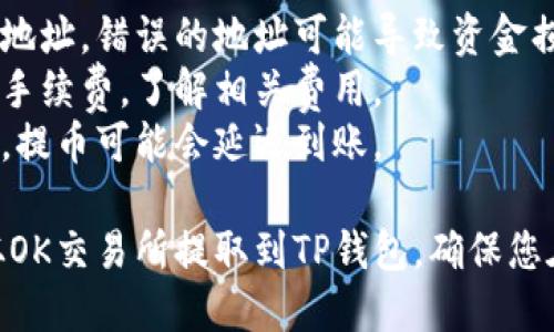 提取USDT（泰达币）到TP钱包的步骤如下：

### 第一步：在OK交易所登录您的账户
1. **打开OK交易所官网**，输入您的账户信息进行登录。
2. 确保您的账户安全，开启二次验证（如短信或邮箱验证码）以保护您的资金。

### 第二步：转到“资金管理”界面
1. 登录后，找到页面顶部的“资金”或“钱包”选项。
2. 点击进入，查看您的数字资产列表，确保USDT在您的账户中。

### 第三步：选择提币功能
1. 在资金管理页面，通常会有“提币”或“提现”选项。
2. 点击“提币”进入提币界面。

### 第四步：填写提币信息
1. 在提币界面，选择USDT作为提币的币种。
2. 输入您TP钱包的地址。确保地址输入正确，建议复制粘贴。
3. 输入您要提取的USDT数量。

### 第五步：确认信息
1. 仔细检查您输入的TP钱包地址和提取数量，确保无误。
2. 许多交易所会要求输入二次验证，通过手机或邮箱进行确认。

### 第六步：提交提币申请
1. 完成确认后，点击“提交”或“确认”按钮，提交您的提币申请。
2. 提交后，您可能会收到确认邮件或短信。

### 第七步：等待交易所处理
1. 交易所会处理您的提币申请，通常会在几分钟到几个小时之内完成。
2. 在此期间，您可以在提币记录或历史中查看状态。

### 第八步：确认到账情况
1. 登录您的TP钱包，查看USDT是否成功到账。
2. 如果没有及时到账，请耐心等待，并检查交易所的提币记录。

### 小提示：
- **安全第一**：提币时务必仔细核对地址，错误的地址可能导致资金损失不可逆转。
- **手续费**：注意提币时可能会产生手续费，了解相关费用。
- **网络状态**：在网络繁忙或拥堵时，提币可能会延迟到账。

通过以上步骤，您可以轻松地将USDT从OK交易所提取到TP钱包。确保您在操作过程中保持谨慎，保障资产安全。