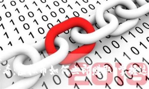 schema
2025必看：虚拟币如何立即赚取，掌握这些技巧！