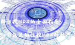 t p钱包流动性挖MDX的全面