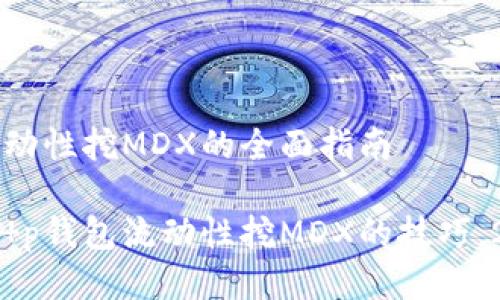 t p钱包流动性挖MDX的全面指南

立即掌握t p钱包流动性挖MDX的技巧，2025必看！