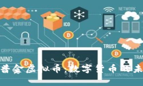 2025必看！普金虚拟币：数字货币的未来趋势分析