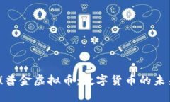 2025必看！普金虚拟币：数