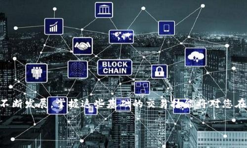 要在TP钱包上将USDT转换为BNB（币安币），请按照以下步骤进行操作。以下是详细的指南，旨在帮助您顺利完成这一过程。

第一步：打开TP钱包
首先，确保您的TP钱包已经成功安装并注册。打开应用程序后，您会看到您的资产总览。USDT和BNB通常会显示在您资产列表中。如果您已经拥有USDT，您可以开始进行转换。

第二步：选择交易选项
在TP钱包主界面，找到“交易”或“交换”功能。这个选项可能会在底部导航栏中，通常以“Swap”或“Exchange”标示。点击进入交易界面，以开始进行代币转换。

第三步：选择转换的代币
在交易页面，您需要选择要转换的代币。在“从”字段中选择USDT，确保您在该字段内输入您希望转换的数量。在“到”字段中选择BNB作为目标币种。这时系统可能会自动显示您将获得的BNB数量。

第四步：确认交易详情
在确认您要转换的数量和双方币种后，仔细查看所有交易费用和汇率信息。通常TP钱包会显示相关费用，以及您将获得的BNB数量。确保信息无误后，您可以继续进行下一步。

第五步：完成交易
点击确认或交换按钮，以执行交易。系统可能会要求您输入密码以确认交易。输入您的钱包密码后，交易将被提交。您可以在交易历史中查看交易进度。

第六步：查看转换结果
交易完成后，您可以回到资产界面查看您的BNB余额。一般情况下，转换后的BNB会立即反映在您的账户中。如果没有，请检查您的交易历史，确保交易已成功完成。

第七步：注意事项
在进行USDT与BNB之间的转换时，有几个注意事项需要牢记：
ul
    listrong交易费用：/strong每次交换都会有一定的手续费，具体费用因网络拥堵程度而异。/li
    listrong汇率波动：/strong加密货币市场波动较大，转换的实时汇率可能会有所不同。/li
    listrong安全性：/strong请确保您的TP钱包有最新的安全设置，避免可能的安全风险。/li
/ul

总结
在TP钱包上将USDT转换为BNB是一个相对简单的过程。在选择交易选项、确认交易详情以及完成交易后，您将能够顺利完成代币的转换。随着数字货币市场的不断发展，掌握这些基础的交易技能将对您在未来的投资中大有裨益。因此，熟悉这些操作不仅是为了现在的交易，也是为了未来的拓展。当您在TP钱包中运用这些技巧时，也能更加自信地进行投资决策。 

希望这个指南能帮助您顺利完成USDT到BNB的转换！