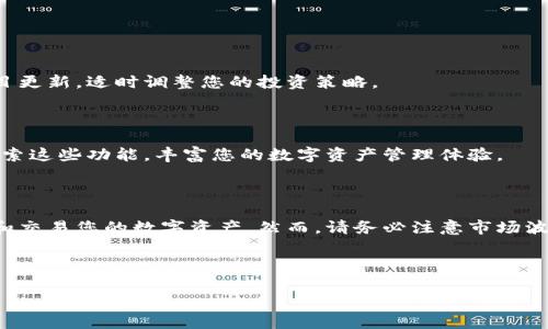 在TP钱包中进行Pig代币交易的过程相对简单，但必须确保您了解一些基本概念和步骤。以下是详细的指南，帮助您在TP钱包中实现Pig代币的交易。

1. 什么是TP钱包？

TP钱包是一种多功能的数字货币钱包，支持多种区块链资产的存储和交易。它允许用户在手机上方便地管理自己的加密货币资产，包括以太坊、比特币，以及更小众的代币，如Pig等。在TP钱包中，用户可以轻松地进行代币的转入、转出和交易。

2. 必备条件

在开始交易Pig代币之前，您需要准备以下几个条件：
ul
    li一个已安装TP钱包的手机或设备。/li
    li拥有一定的数字资产（如以太坊或USDT）用于交易手续费。/li
    li了解Pig代币的相关信息，如合约地址及市场行情。/li
/ul

3. TP钱包设置

如果您还没有TP钱包，首先需要下载并安装TP钱包应用。在完成安装后，您需要创建一个钱包账户或导入已有钱包。请确保安全备份您的助记词或私钥，以免丢失资产。

4. 导入Pig代币

如需在TP钱包中交易Pig代币，您需要将其添加到您的钱包中。您可以按照以下步骤进行：
ol
    li打开TP钱包，点击“资产”选项。/li
    li在资产页面，向下滑动并找到“添加代币”或“自定义代币”选项。/li
    li在弹出的窗口中，输入Pig代币的合约地址。您可以在官方网站或区块链浏览器（如Etherscan）上找到这个地址。/li
    li添加后，您会看到Pig代币出现在您的资产列表中。/li
/ol

5. 交易Pig代币的步骤

现在您已经在TP钱包中添加了Pig代币，接下来是交易的步骤：

h45.1 选择交易的方式/h4

您可以通过去中心化交易所（DEX）直接在TP钱包中进行Pig代币的交易。例如，您可以选择Uniswap这样的平台。

h45.2 连接钱包/h4

在去中心化交易所的页面，选择“连接钱包”。TP钱包提供了方便的连接方式，您只需点击TP钱包图标，确认连接即可。

h45.3 选择交易对/h4

在交易界面中，您可以选择Pig代币与其他代币的交易对，例如Pig/ETH或Pig/USDT。选择相应的代币后，输入您想要交易的数量。

h45.4 确认交易信息/h4

在输入数量后，您会看到交易的费率和预计收到的代币数量。请仔细检查这些信息，确保准确无误。

h45.5 确认交易/h4

确认交易信息后，点击“确认交易”按钮。您将需要支付相应的以太坊网络手续费。在TP钱包中，您需要授权交易，系统将提示您确认这一操作。

h45.6 完成交易/h4

交易一旦被确认，您可以在“交易记录”中查看交易详情，确保交易完成。交易时间的长短取决于网络的拥堵程度。

6. 交易注意事项

在进行Pig代币交易时，有几个重要的注意事项：
ul
    listrong网络费用：/strong务必确保您的钱包中有足够的以太坊余额，以支付网络交易手续费。/li
    listrong交易风险：/strong加密货币市场波动较大，交易前务必做好研究和风险评估。/li
    listrong安全性：/strong保持您的助记词和私钥的安全，不要将其泄露给任何人。/li
/ul

7. 交易后的资产管理

交易完成后，您可以定期检查您在TP钱包中的资产状况。此外，及时关注Pig代币的市场发展和项目更新，适时调整您的投资策略。

8. 其他功能和服务

TP钱包还提供了一些其他功能，如NFT管理、去中心化金融（DeFi）应用和更多。您可以在钱包内探索这些功能，丰富您的数字资产管理体验。

9. 总结

总的来说，在TP钱包中交易Pig代币是一个简单而直观的过程。通过以上步骤，您可以轻松地管理和交易您的数字资产。然而，请务必注意市场波动和安全性。在加密货币领域，灵活应对变化和科学决策是非常重要的。

最后，希望这篇指南能帮助您顺利进行Pig代币的交易，开启您的数字资产投资之旅。

TP钱包中Pig代币交易指南：2025必看