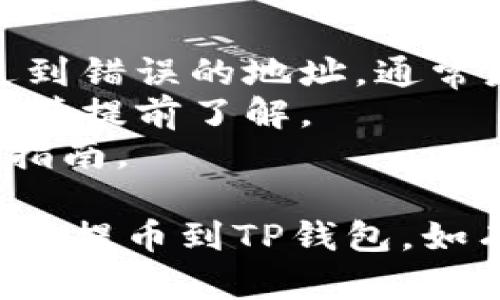 要将抹茶平台（MEXC）上的资产提币到TP钱包，您可以遵循以下步骤：

### 第一步：登录抹茶账户

1. 打开抹茶官方网站或应用程序。
2. 输入您的账户信息进行登录。如果您还没有账户，您需要先进行注册。

### 第二步：访问“资产”页面

1. 登录后，找到“资产”或“钱包”选项，通常在导航栏中可以找到。
2. 点击进入后，您会看到您的数字资产余额。

### 第三步：选择提币

1. 在资产页面，寻找“提币”或类似的选项。
2. 点击进入提币页面。

### 第四步：输入提币信息

1. **选择币种**：选择您要提的币种，例如USDT、BTC等。
2. **输入提币地址**：打开您的TP钱包，复制您希望接收这笔币的地址（确保复制准确，避免资金丢失）。
3. **输入提币金额**：在相应的框中输入您希望提币的数量。

### 第五步：确认交易

1. 在确认页面查看交易信息，核对提币地址和提币金额。
2. 根据平台的要求，您可能需要进行二次验证（例如输入验证码或进行身份验证）。
3. 确认无误后，点击“提交”或“确认”按钮。

### 第六步：等待处理

1. 提币请求提交后，您需要等待一段时间，具体时间取决于区块链的网络拥堵情况。
2. 您可以在抹茶的资产页面查看交易状态。

### 第七步：检查TP钱包

1. 一旦交易状态显示为已完成，您可以返回TP钱包，查看您的资产是否已经到账。
2. 如果没有在预期时间内到账，请耐心等待，若过久未到账，可以查找交易哈希，或联系抹茶客服进行询问。

### 注意事项

- 确保输入正确的钱包地址。数字资产一旦发送到错误的地址，通常是无法找回的。
- 不同币种的提币手续费和最低提现金额不同，请提前了解。
- 建议在操作前仔细阅读抹茶和TP钱包的提币指南。

通过以上步骤，您应该能够顺利将抹茶平台的资产提币到TP钱包。如有进一步问题，随时可以咨询相关客服获得帮助。