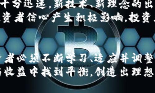   立即了解2025必看的虚拟币重仓投资策略！ / 

 guanjianci 虚拟币, 投资策略, 数字货币, 2025 /guanjianci 

引言：虚拟币重仓的时代来临
随着数字货币的飞速发展，越来越多的投资者开始关注虚拟币重仓的策略。尤其是在2023年的如今，我们见证了比特币、以太坊等虚拟货币价格的剧烈波动，以及新兴加密资产的崛起。这一现象不仅显示了虚拟货币市场的潜力，同时也给投资者带来了前所未有的机会与挑战。
因此，了解如何合理配置虚拟币重仓将对投资者的成功至关重要。接下来，我们将深入探讨2025年必看的虚拟币重仓投资策略，帮助读者制定清晰、高效的投资方向。

虚拟币重仓的定义与重要性
虚拟币重仓是指投资者在某种或某些数字货币中集中投资相对较高的比例。这种策略旨在通过集中火力来追求更高的回报。然而，虚拟币重仓也伴随着风险，因为数字货币市场的波动性极大，投资者一旦做出错误的决策，可能会面临巨大的损失。
因此，明智的重仓投资需要充分的市场研究、合理的风险控制以及对未来市场走势的有效判断。

2023年的市场环境分析
为了制定有效的重仓策略，了解当前市场环境至关重要。2023年，虚拟币市场经历了多次大幅波动，这与全球经济形势、政策法规、技术创新等多种因素密切相关。由于经济复苏、通货膨胀等经济环境的影响，许多投资者将目光转向了数字资产，认为其能够有效保值增值。
然而，尽管有着良好的发展前景，市场的不确定性依然存在。以预计2023年将出台更多针对虚拟币的相关监管政策为例，投资者在重仓之前，必须考虑到各种潜在风险。

如何选择合适的虚拟币进行重仓投资
选择合适的虚拟币进行重仓投资是成功的关键。在众多数字货币中，并非所有的项目都具备长期投资的潜力。投资者需要进行深入的研究和分析，关注那些拥有明确用例、强大社区支持以及良好技术基础的项目。
例如，比特币作为第一种也是最具知名度的数字货币，其成功的原因不仅在于技术，也是因为其背后强大的网络效应和大规模的用户基础。此外，新兴的DeFi（去中心化金融）项目，如以太坊和币安智能链上的多个项目，也显示出强劲的增长潜力。
然而，要实现有效的重仓投资，投资者还必须关注这些数字货币的市场总市值、流动性和安全性等因素。

虚拟币重仓的风险管理
尽管重仓投资可以带来丰厚回报，但同样伴随着高风险。因此，有效的风险管理策略至关重要。首先，投资者应明确自己的风险承受能力，制定合理的资产配置策略。例如，将投资组合分散到不同的数字货币中，可以有效降低整体风险。
除了资产多元化外，投资者还应考虑使用止损位和止盈策略，及时调整仓位。当市场出现异常波动时，设置好止损可以迅速降低损失。此外，灵活调整投资组合，顺应市场变化，也是风险管理的重要组成部分。

持币策略与交易策略的结合
在重仓投资时，持币策略与交易策略的结合可以帮助投资者实现更好的收益。持币策略是指长期持有某种虚拟币，通常适用于对项目长期看好的投资者。而交易策略则注重短期市场波动，适合喜欢频繁交易的投资者。
因此，投资者可以根据个人的投资风格和风险偏好，灵活选择适合自己的策略。例如，长线投资者可以在低位重仓，等待价值的提升；而短线交易者则可以抓住时机，在波动中获取利润。

关注市场动向与技术更新
虚拟币市场的动态变化迅速，关注市场动向和技术更新是确保投资策略有效的关键因素。数字货币领域的创新步伐推进也十分迅速，新技术、新理念的出现往往会对市场格局产生影响。
例如，2023年，Layer 2技术的崛起，为以太坊和其他公链提供了更加高效的解决方案，而这些创新可能会对市场情绪和投资者信心产生积极影响。投资者需要不断学习和跟进最新的市场趋势，保持敏锐的洞察力。

总结与展望
虚拟币重仓虽然充满挑战，但恰当的战略和科学的投资决策可以帮助投资者捕捉价值与机会。考虑到市场的快速变化，投资者必须不断学习、适应并调整策略，以确保自己保持竞争力。因此，了解2025年虚拟币重仓投资的必备知识，将使您在未来的数字资产投资中占得先机。
展望未来，数字资产有着无穷的潜力与可能，而重仓投资将成为越来越多投资者的选择。希望每一位投资者都能够在风险与收益中找到平衡，创造出理想的财富增长路径。