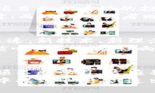   立即了解2025必看的虚拟币重仓投资策略！ / 

 guanjianci 虚拟币, 投资策略, 数字货币, 2025 /guanjianci 

引言：虚拟币重仓的时代来临
随着数字货币的飞速发展，越来越多的投资者开始关注虚拟币重仓的策略。尤其是在2023年的如今，我们见证了比特币、以太坊等虚拟货币价格的剧烈波动，以及新兴加密资产的崛起。这一现象不仅显示了虚拟货币市场的潜力，同时也给投资者带来了前所未有的机会与挑战。
因此，了解如何合理配置虚拟币重仓将对投资者的成功至关重要。接下来，我们将深入探讨2025年必看的虚拟币重仓投资策略，帮助读者制定清晰、高效的投资方向。

虚拟币重仓的定义与重要性
虚拟币重仓是指投资者在某种或某些数字货币中集中投资相对较高的比例。这种策略旨在通过集中火力来追求更高的回报。然而，虚拟币重仓也伴随着风险，因为数字货币市场的波动性极大，投资者一旦做出错误的决策，可能会面临巨大的损失。
因此，明智的重仓投资需要充分的市场研究、合理的风险控制以及对未来市场走势的有效判断。

2023年的市场环境分析
为了制定有效的重仓策略，了解当前市场环境至关重要。2023年，虚拟币市场经历了多次大幅波动，这与全球经济形势、政策法规、技术创新等多种因素密切相关。由于经济复苏、通货膨胀等经济环境的影响，许多投资者将目光转向了数字资产，认为其能够有效保值增值。
然而，尽管有着良好的发展前景，市场的不确定性依然存在。以预计2023年将出台更多针对虚拟币的相关监管政策为例，投资者在重仓之前，必须考虑到各种潜在风险。

如何选择合适的虚拟币进行重仓投资
选择合适的虚拟币进行重仓投资是成功的关键。在众多数字货币中，并非所有的项目都具备长期投资的潜力。投资者需要进行深入的研究和分析，关注那些拥有明确用例、强大社区支持以及良好技术基础的项目。
例如，比特币作为第一种也是最具知名度的数字货币，其成功的原因不仅在于技术，也是因为其背后强大的网络效应和大规模的用户基础。此外，新兴的DeFi（去中心化金融）项目，如以太坊和币安智能链上的多个项目，也显示出强劲的增长潜力。
然而，要实现有效的重仓投资，投资者还必须关注这些数字货币的市场总市值、流动性和安全性等因素。

虚拟币重仓的风险管理
尽管重仓投资可以带来丰厚回报，但同样伴随着高风险。因此，有效的风险管理策略至关重要。首先，投资者应明确自己的风险承受能力，制定合理的资产配置策略。例如，将投资组合分散到不同的数字货币中，可以有效降低整体风险。
除了资产多元化外，投资者还应考虑使用止损位和止盈策略，及时调整仓位。当市场出现异常波动时，设置好止损可以迅速降低损失。此外，灵活调整投资组合，顺应市场变化，也是风险管理的重要组成部分。

持币策略与交易策略的结合
在重仓投资时，持币策略与交易策略的结合可以帮助投资者实现更好的收益。持币策略是指长期持有某种虚拟币，通常适用于对项目长期看好的投资者。而交易策略则注重短期市场波动，适合喜欢频繁交易的投资者。
因此，投资者可以根据个人的投资风格和风险偏好，灵活选择适合自己的策略。例如，长线投资者可以在低位重仓，等待价值的提升；而短线交易者则可以抓住时机，在波动中获取利润。

关注市场动向与技术更新
虚拟币市场的动态变化迅速，关注市场动向和技术更新是确保投资策略有效的关键因素。数字货币领域的创新步伐推进也十分迅速，新技术、新理念的出现往往会对市场格局产生影响。
例如，2023年，Layer 2技术的崛起，为以太坊和其他公链提供了更加高效的解决方案，而这些创新可能会对市场情绪和投资者信心产生积极影响。投资者需要不断学习和跟进最新的市场趋势，保持敏锐的洞察力。

总结与展望
虚拟币重仓虽然充满挑战，但恰当的战略和科学的投资决策可以帮助投资者捕捉价值与机会。考虑到市场的快速变化，投资者必须不断学习、适应并调整策略，以确保自己保持竞争力。因此，了解2025年虚拟币重仓投资的必备知识，将使您在未来的数字资产投资中占得先机。
展望未来，数字资产有着无穷的潜力与可能，而重仓投资将成为越来越多投资者的选择。希望每一位投资者都能够在风险与收益中找到平衡，创造出理想的财富增长路径。