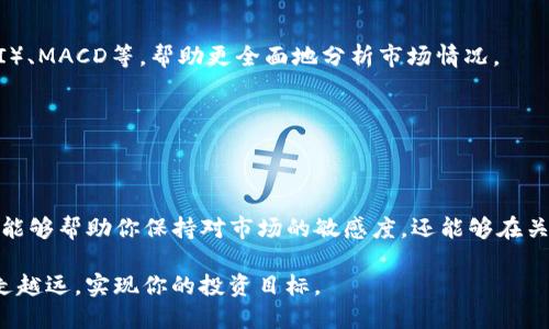 如何查看TP钱包里的走势图：新手指南

在数字货币投资日益普及的今天，许多投资者纷纷选择使用TP钱包来管理和交易他们的加密资产。作为一个功能齐全的钱包，TP钱包不仅支持多种数字货币的存储和交易，还提供了丰富的实时信息展示，其中包括走势图功能。本文将详细介绍如何查看TP钱包里的走势图，帮助你更好地理解市场动态，为投资决策提供依据。

TP钱包简介

TP钱包是一款多功能的数字资产钱包，支持以太坊、比特币等多种主流币种，并为用户提供安全、便捷的操作体验。用户可以在TP钱包中轻松管理他们的数字资产，进行交易、转账以及查看行情等。由于其界面友好和实用性，TP钱包吸引了大量的用户在此存储和管理他们的加密货币。

为什么要查看走势图

走势图是了解市场动态和经济趋势的重要工具。通过对走势的分析，投资者可以洞察市场情绪，预测价格走势，从而做出更为明智的投资决策。因此，定期查看TP钱包里的走势图对于希望在数字货币市场中获利的投资者来说是必不可少的。

如何查找TP钱包里的走势图

如果你是首次使用TP钱包，查看走势图的步骤其实非常简单。以下是详细的操作流程：

ol
li
strong下载并安装TP钱包/strongbr首先，你需要在手机应用商店中搜索“TP钱包”，下载并安装应用。安装完成后，打开APP并注册自己的账户。
/li
li
strong登录账户/strongbr安装好TP钱包后，输入你的账户信息进行登录。如果你是新用户，按照提示创建一个新钱包并妥善保管助记词。
/li
li
strong进入市场页面/strongbr在首页，点击“市场”选项，进入你所持有的数字货币市场页面。在这里，你可以看到不同币种的实时价格以及涨跌幅。
/li
li
strong选择币种并查看走势图/strongbr当你选择某个币种后，会进入该币种的详细页面。在这里，你可以找到“走势图”或“历史数据”这一选项，点击后即可看到该币种的历史价格走势。
/li
/ol

如何分析走势图

一旦打开了特定币种的走势图，你会看到一条价格变化的曲线。这条曲线不仅仅表示价格的变化，还蕴含了大量的市场信息。因此，学会如何分析走势图是非常重要的。以下是一些基本的走势图分析方法：

ol
li
strong识别趋势/strongbr在走势图上，价格的走势可能会表现出上升、下降或横盘的趋势。判断趋势的方向可以帮助你决定是否应该买入或卖出。
/li
li
strong观察支撑与阻力位/strongbr支撑位是价格下跌时可能反弹的点位，而阻力位是在上涨时价格可能遇到的阻力。通过观察这些关键点位，投资者可以更好地预测短期内的价格变动。
/li
li
strong使用技术指标/strongbr很多时候，仅凭图表无法做出最佳决策，因此许多投资者会结合使用各种技术指标，例如相对强弱指数（RSI）、MACD等，帮助更全面地分析市场情况。
/li
/ol

总结

通过上面的步骤，相信你已经掌握了如何查看TP钱包里的走势图，以及基本的图表分析技巧。无论你是新手还是老手，定期查看走势图不仅能够帮助你保持对市场的敏感度，还能够在关键时刻帮助你做出更好的投资决策。

此外，随着市场的快速变化，保持学习和持续关注行业动态始终是成功投资的关键。希望这篇文章能够帮助你在数字货币投资的道路上越走越远，实现你的投资目标。