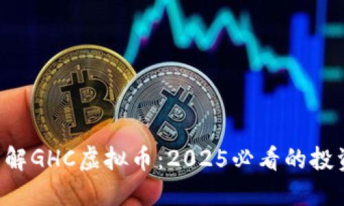立即了解GHC虚拟币：2025必看的投资机会！