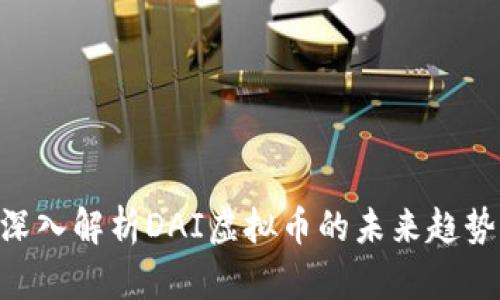 2025必看：深入解析DAI虚拟币的未来趋势与投资机会