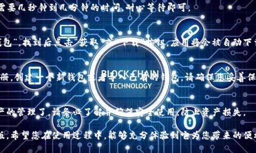 下载TP钱包国际版的步骤如下：

步骤一：访问官网下载页面
首先，您需要访问TP钱包的官方网站。在浏览器中输入TP钱包的官方网址，确保您访问的是官方站点，以避免下载到假冒应用。

步骤二：选择下载版本
在官网上，通常会有针对不同操作系统（如iOS、Android）的下载选项。请根据您所用的设备选择合适的版本。在这里，我们专注于Android和iOS的下载步骤。

步骤三：下载Android版本
如果您使用的是Android设备，您可以选择下载APK文件。点击相应的链接，APK文件将会开始下载。下载完成后，在设备的“下载”文件夹中找到该文件。

步骤四：启用安装权限
在安装APK文件之前，您需要在设备的设置中允许安装来自未知来源的应用。具体步骤为：进入“设置”“安全性”开启“未知来源”。这一步是为了确保您能够顺利安装TP钱包。

步骤五：安装TP钱包
找到刚刚下载的APK文件，点击进行安装。安装过程通常需要几秒钟到几分钟的时间，耐心等待即可。

步骤六：下载iOS版本
如果您是使用iOS设备，您可以在App Store中搜索“TP钱包”。找到后点击“获取”或“下载”按钮，应用将会被自动下载并安装到您的设备中。

步骤七：注册和设置钱包
下载并安装成功后，打开TP钱包应用程序。您需要进行注册，创建一个新钱包或者导入已有的钱包。请确保您妥善保管您的助记词和私钥，以保证您的资产安全。

结语
完成上述步骤后，您就可以开始使用TP钱包进行加密资产的管理了。请务必了解并确保安全使用，防止资产损失。 

通过上述步骤，您可以快速简单地下载安装TP钱包国际版。希望您在使用过程中，能够充分体验到它为您带来的便利和安全。