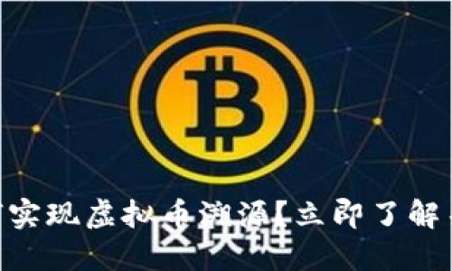 2025必看：如何实现虚拟币溯源？立即了解关键技术与趋势