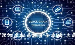 2025必看：漯河虚拟币投资