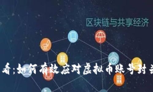 2025必看：如何有效应对虚拟币账号封杀的挑战